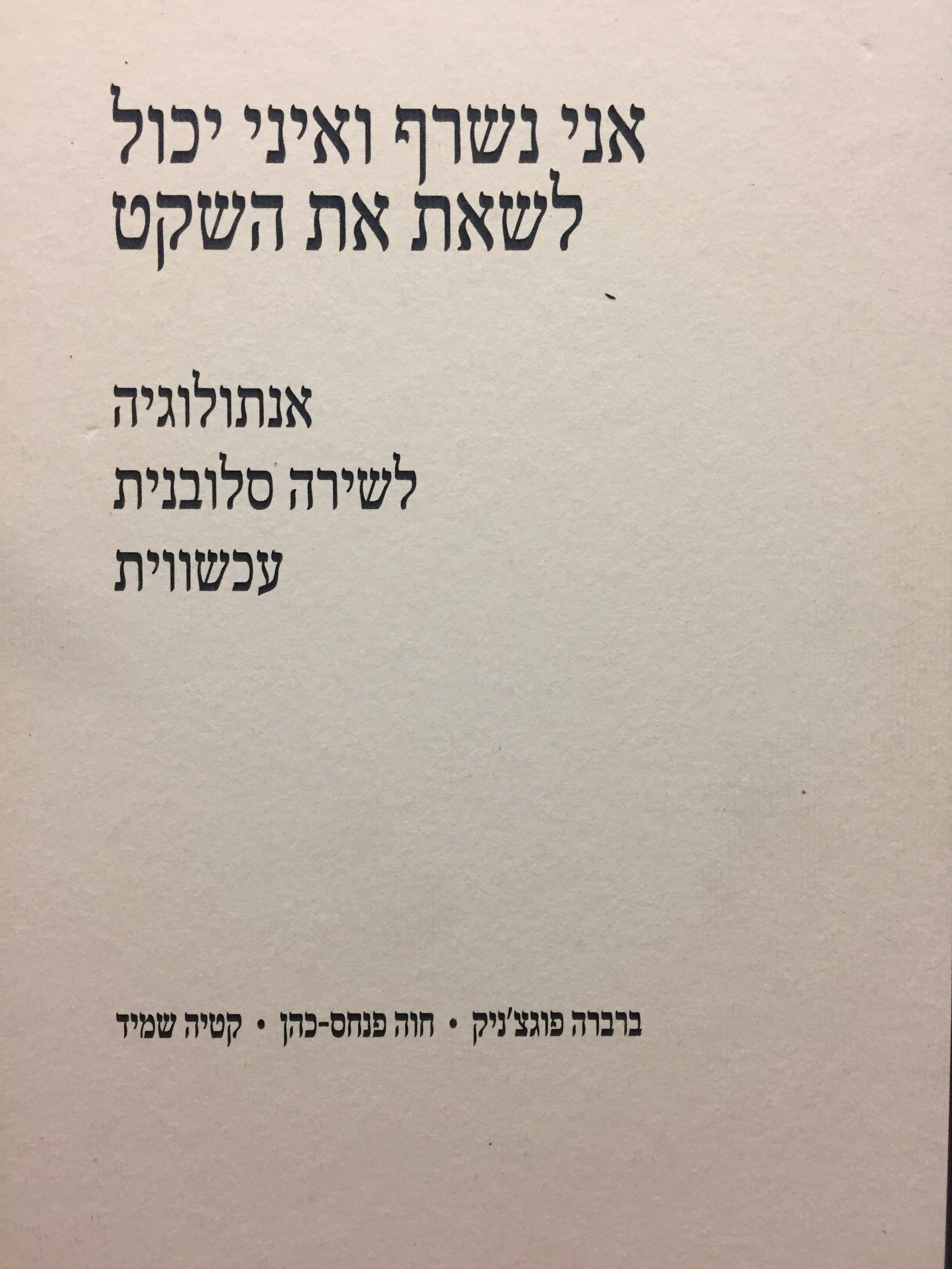 אני נשרף ואיני יכול לשאת את השקט - אנתולוגיה לשירה סלובנית עכשווית