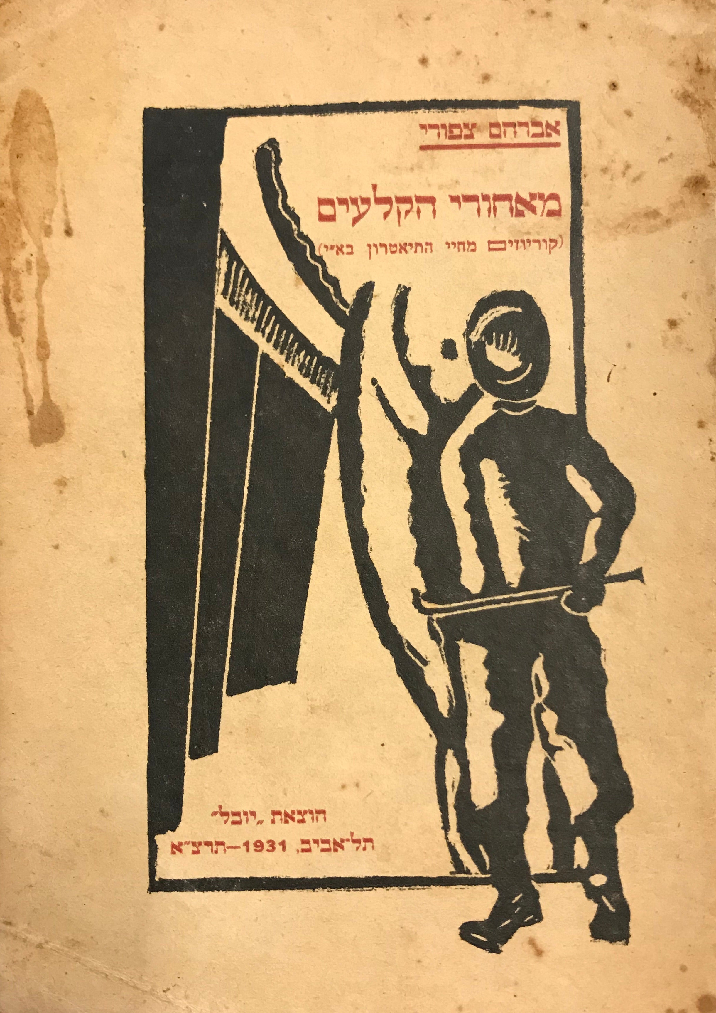 מאחורי הקלעים/ קוריוזים מחיי התיאטרון בא"י