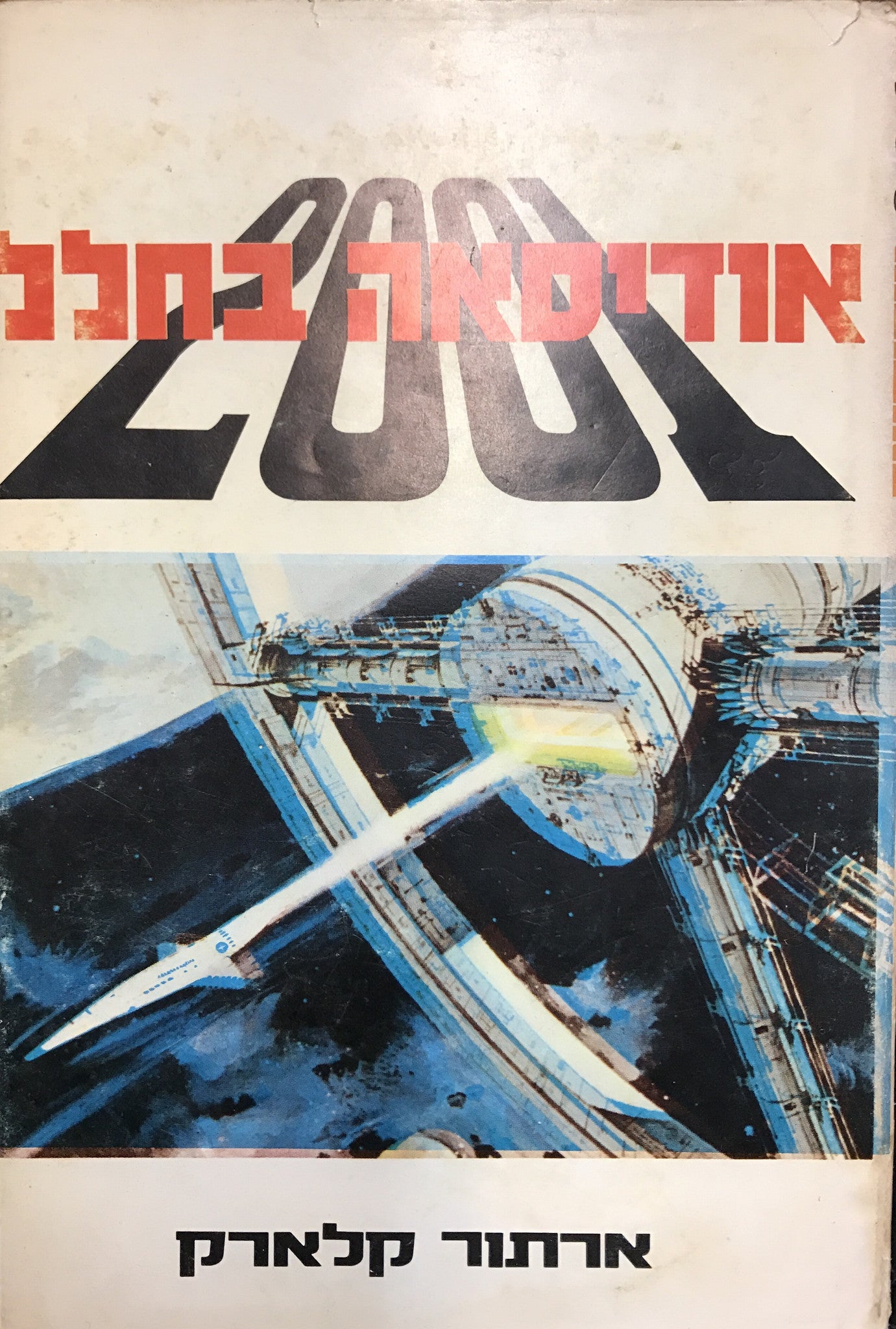 2001 אודיסיאה בחלל / תרגום ציפורה חן