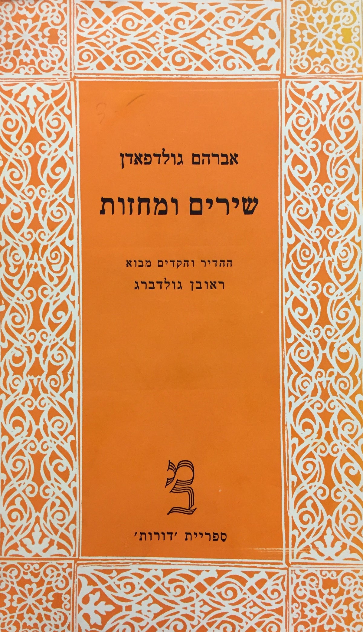 שירים ומחזות