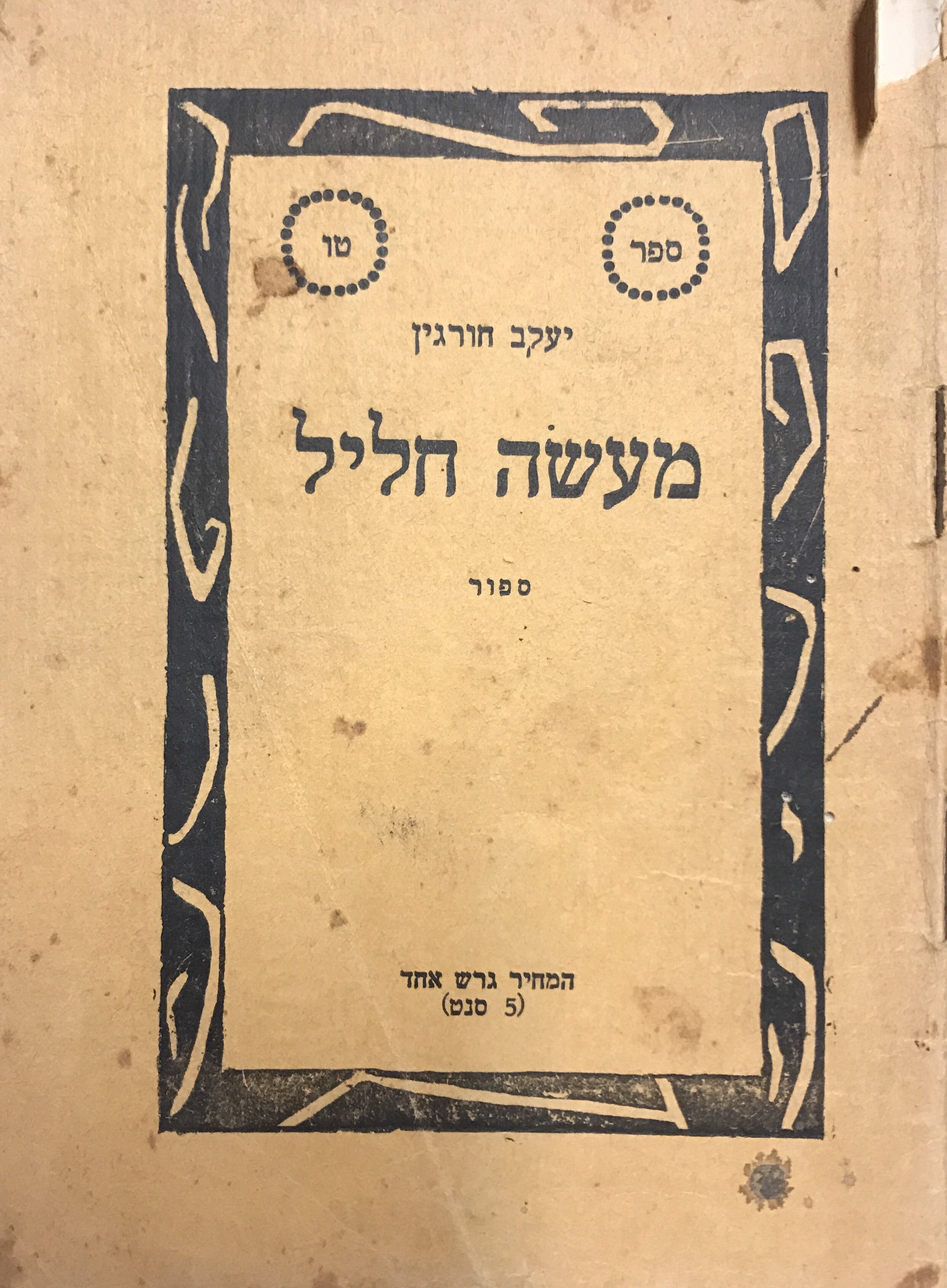 מעשה חליל: ספור