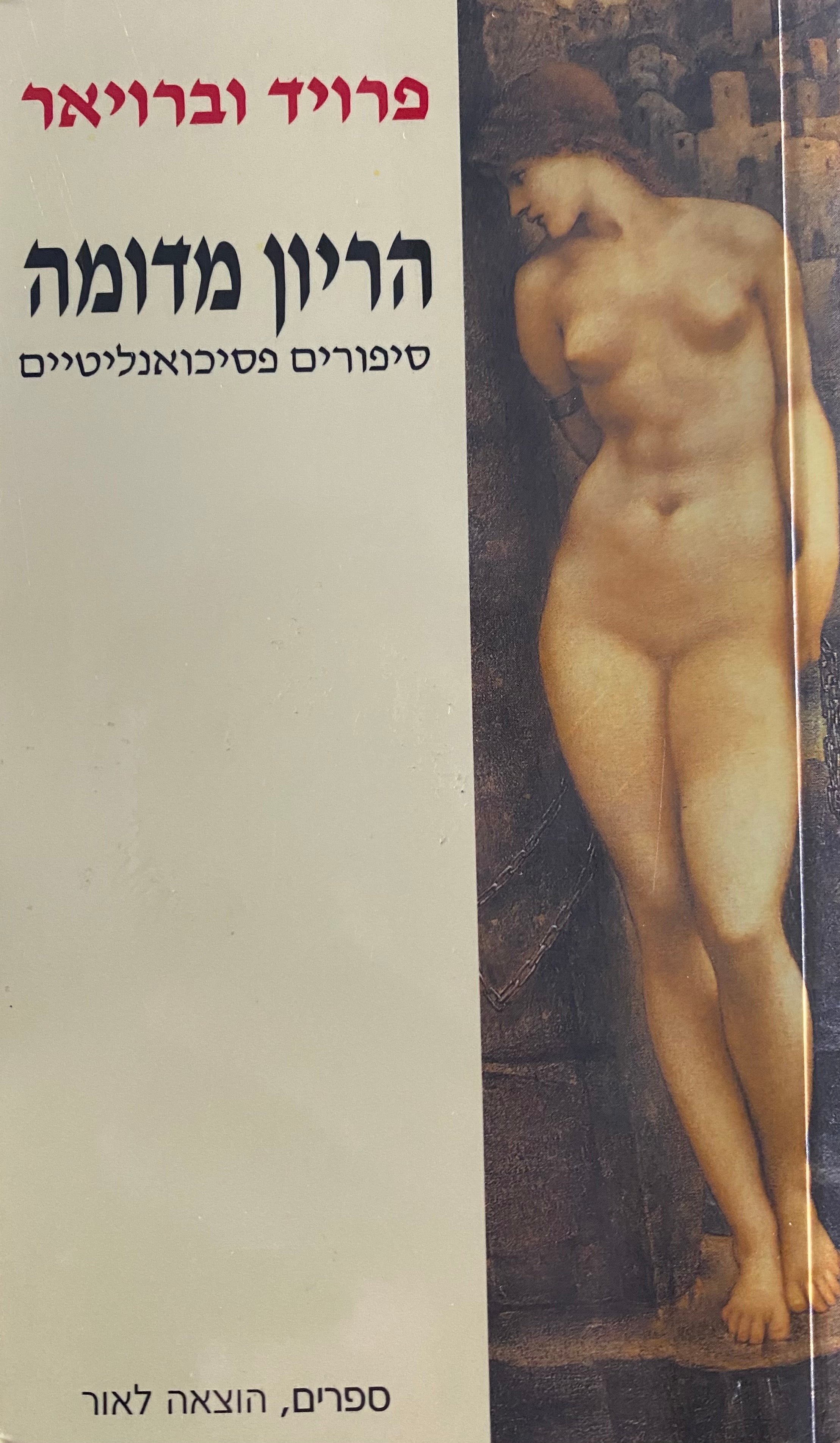 הריון מדומה/ סיפורים פסיכואנליטיים