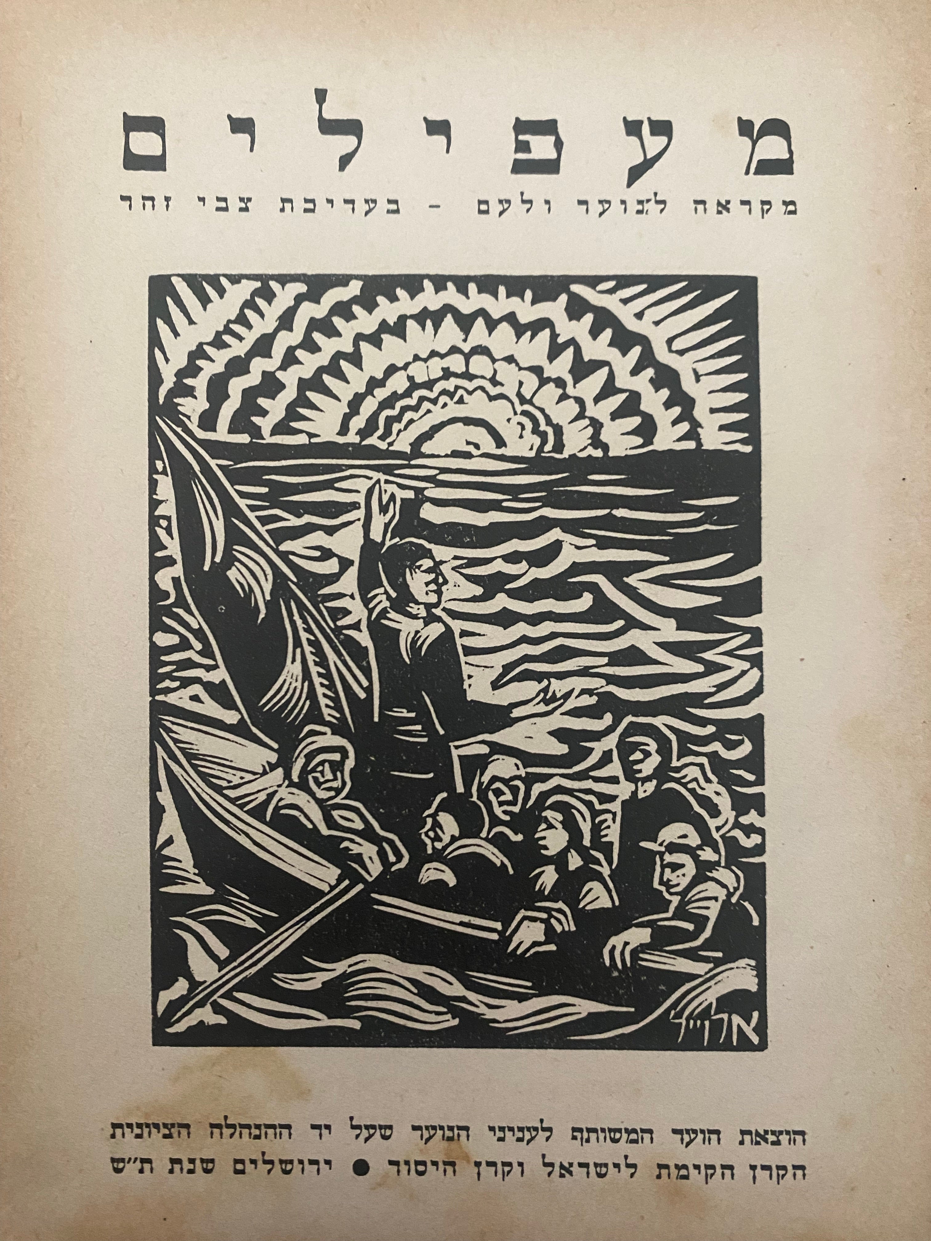 מעפילים / מקרה לנוער ולעם