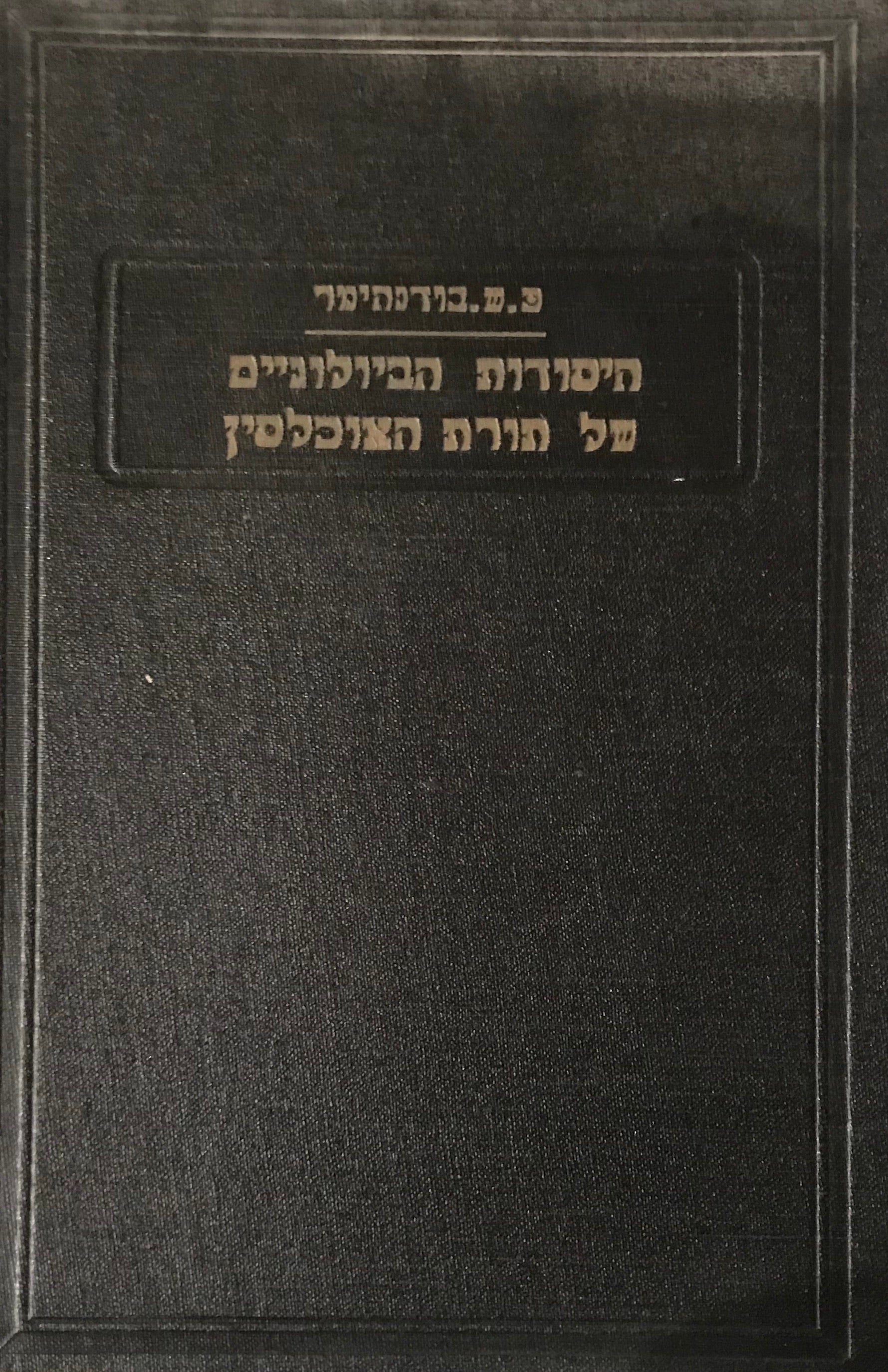 היסודות הביולוגיים של תורת האוכלוסין