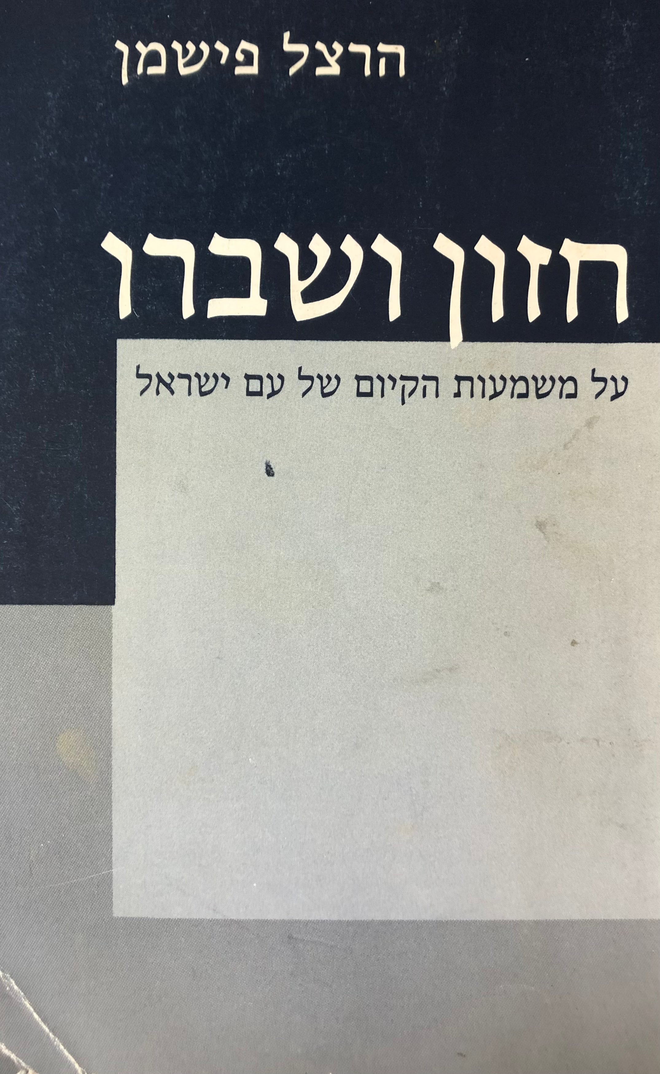 חזון ושברו / על משמעות הקיום של עם ישראל