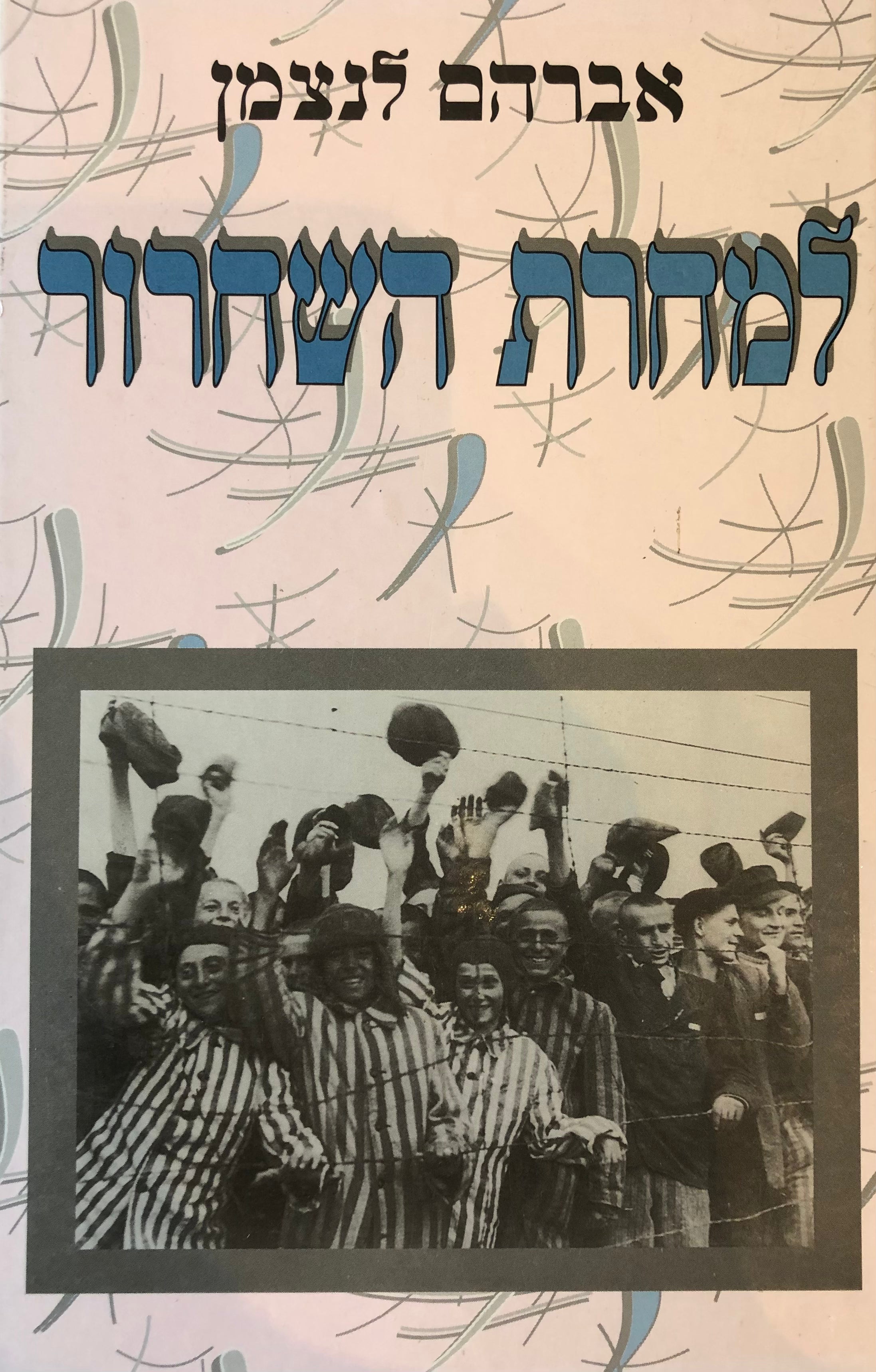 למחרת השחרור / 50 שנים לסיום מלחמת העולם השנייה
