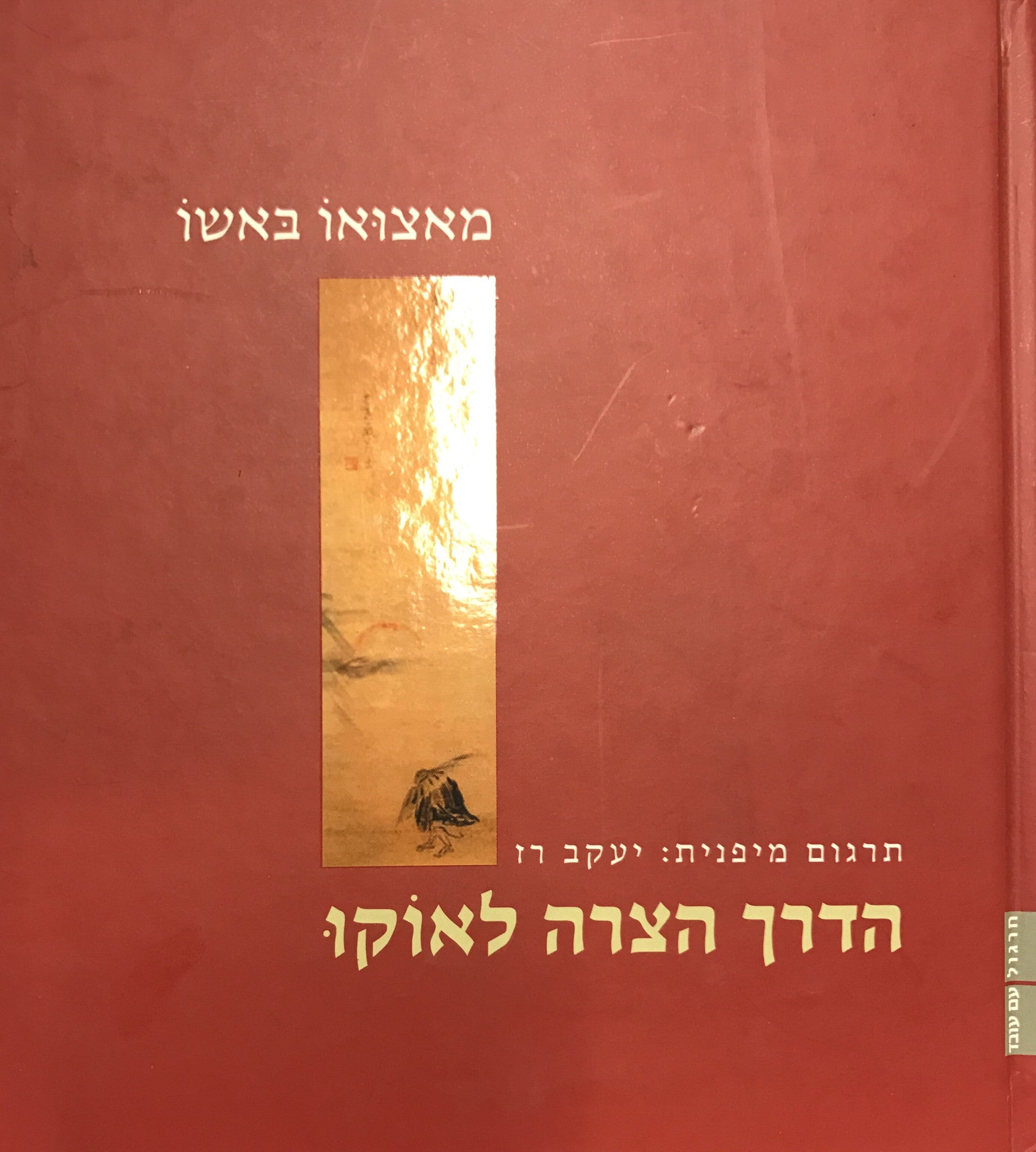 הדרך הצרה לאוקו / אוקו נו הוסומיצ'י
