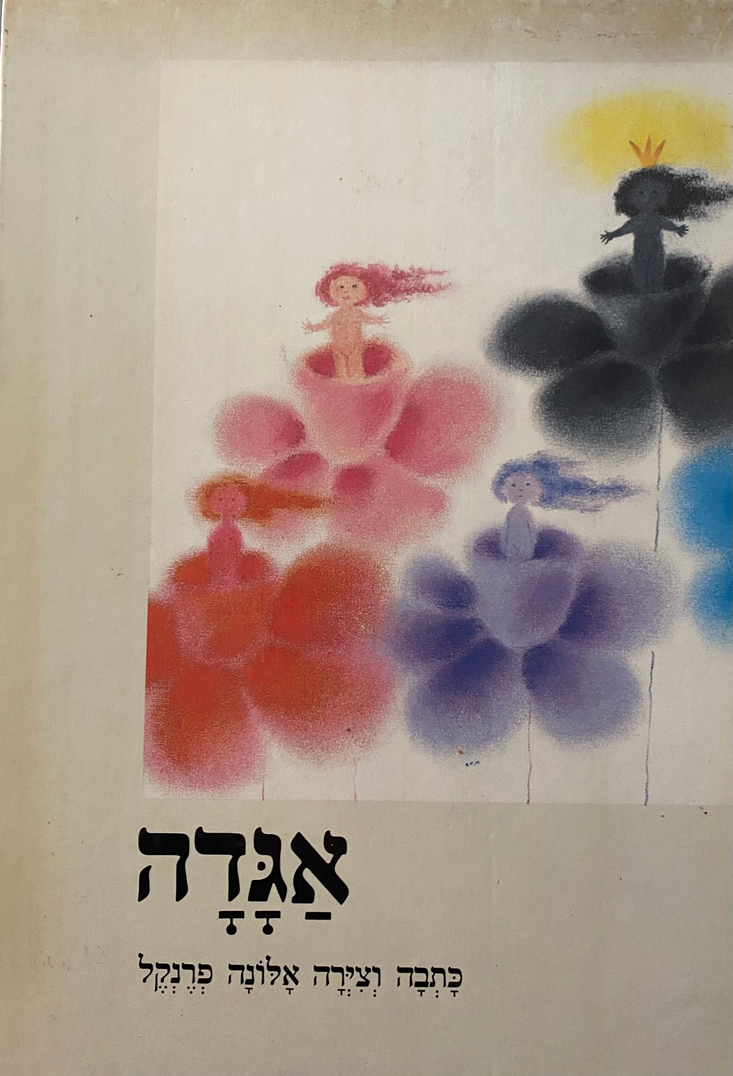 אגדה/ כתבה וצירה