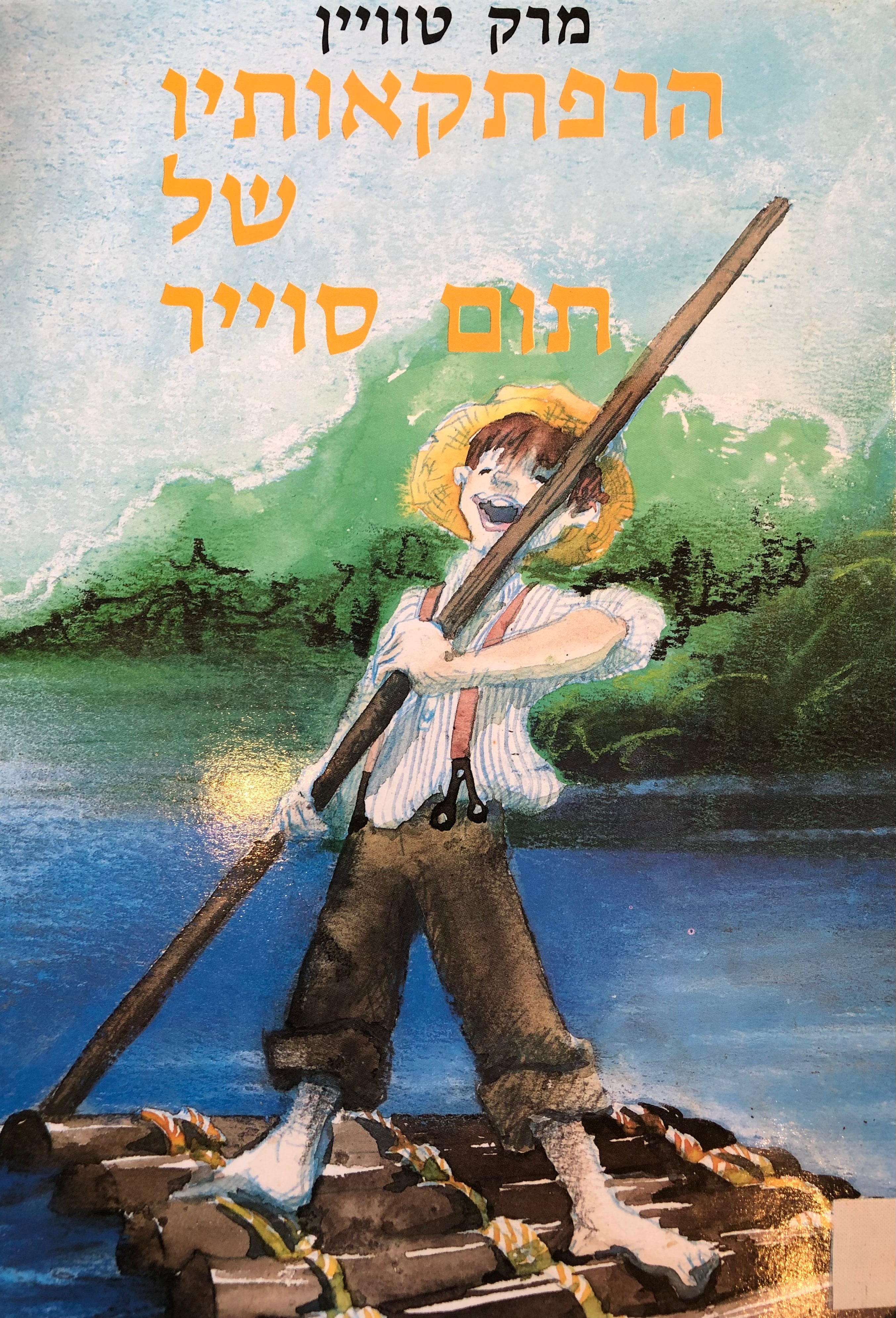 הרפתקאותיו של תום סוייר / תרגום: קולט בוטנר