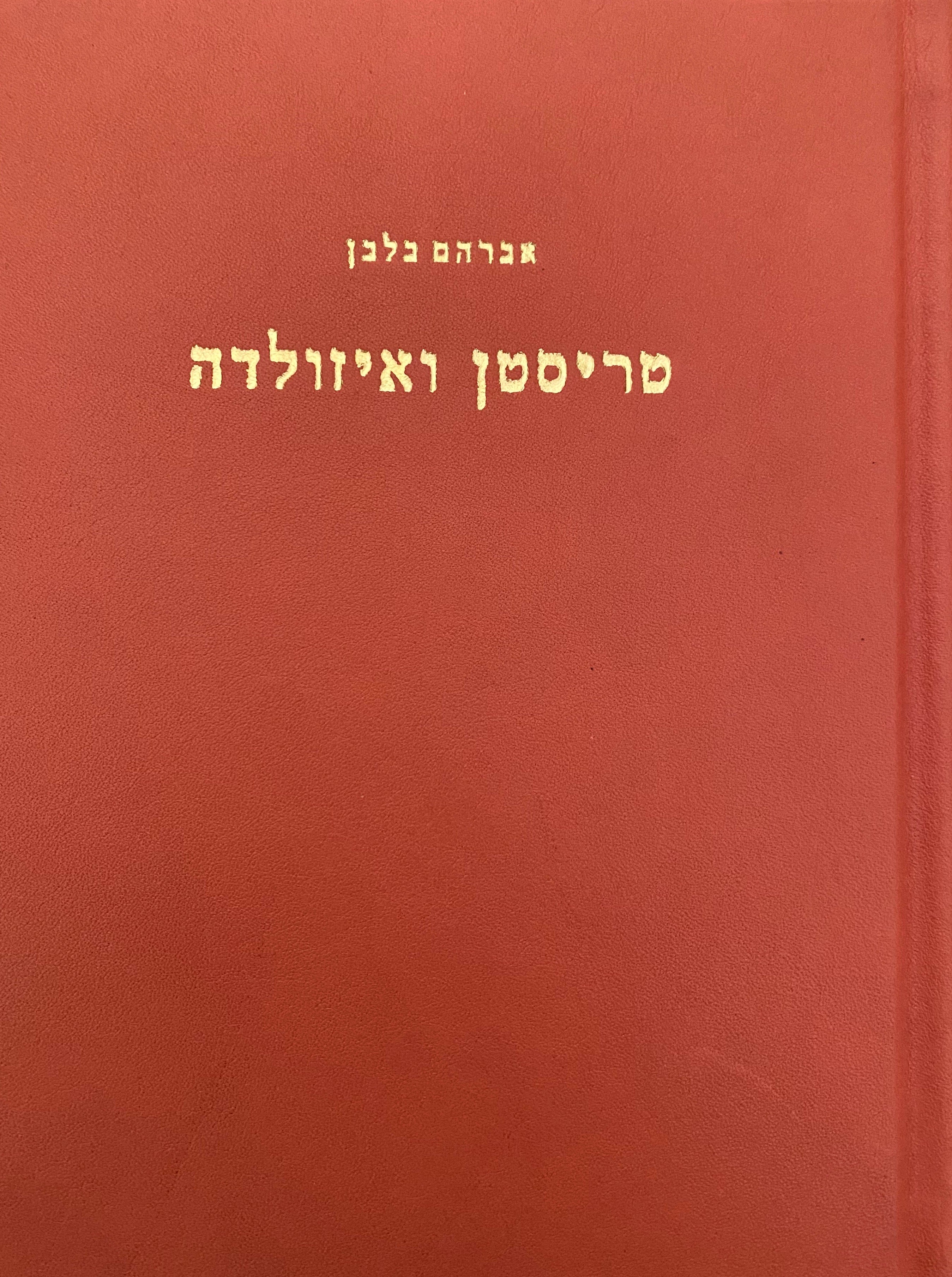 טריסטן ואיזולדה/ קורות אהבה בלתי אפשרית/ מחזור שירי אהבה/ מהדורה מצומצמת