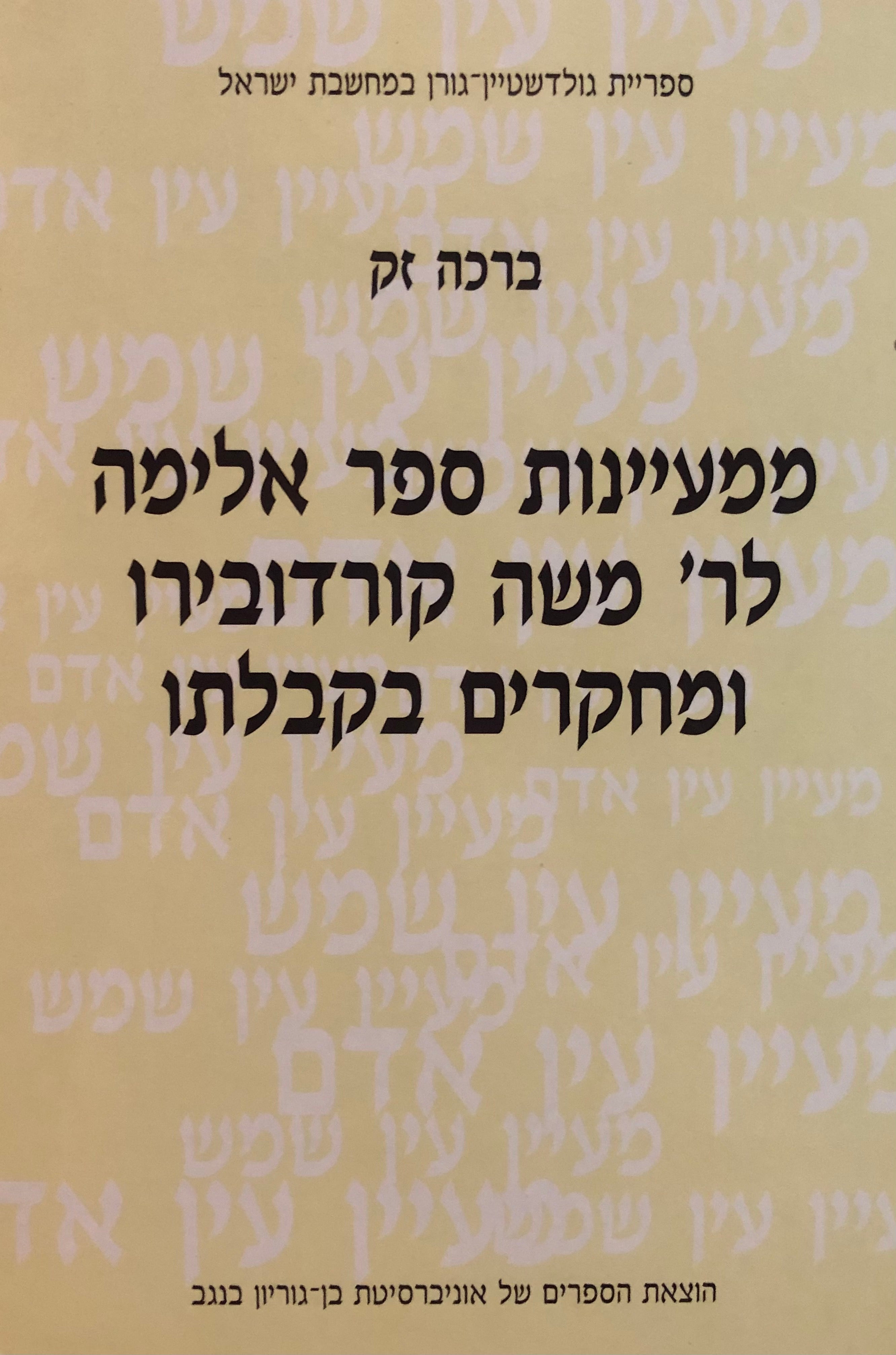 ממעיינות ספר אלימה לר' משה קורדובירו ומחקרים בקבלתו