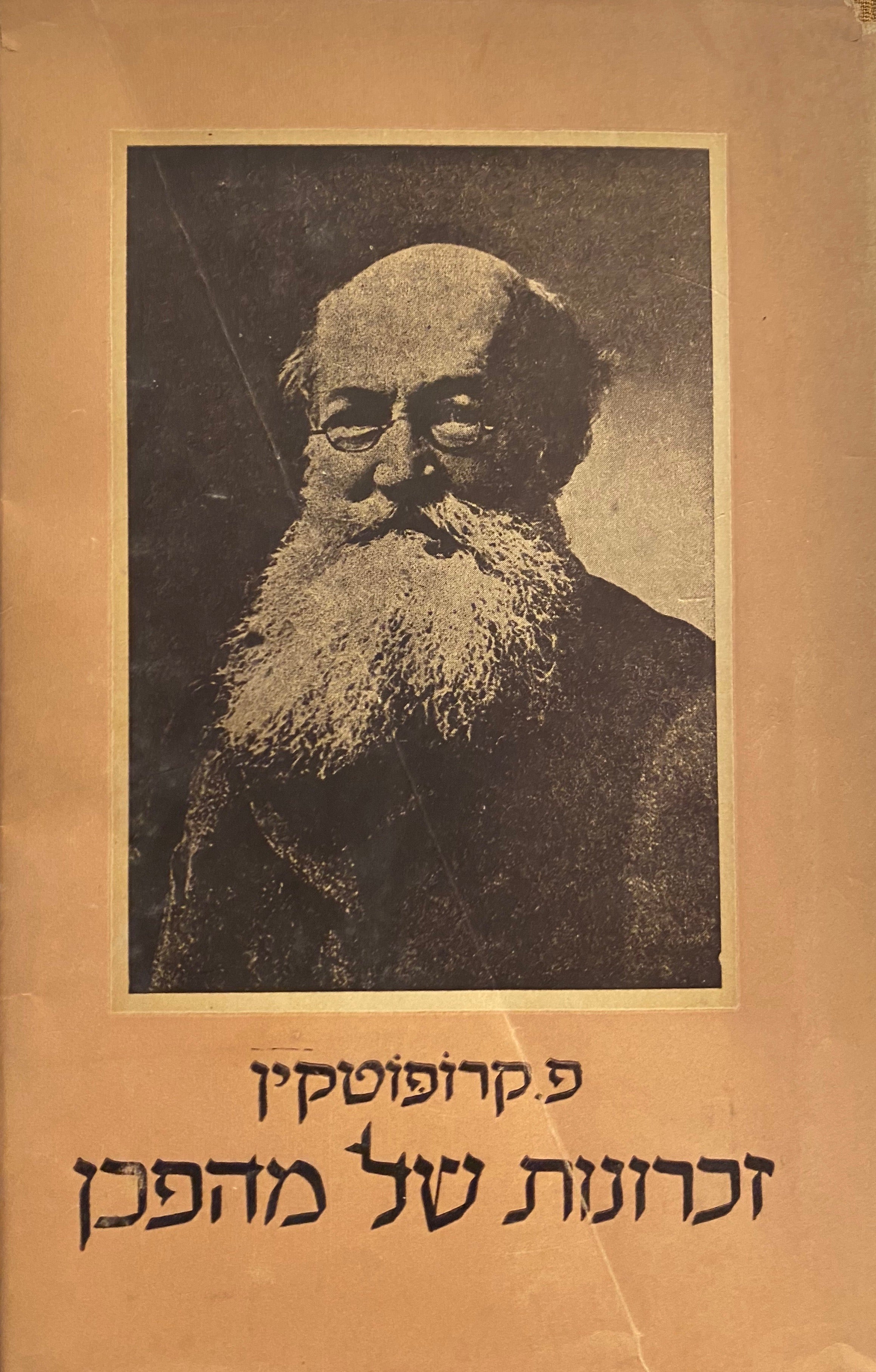 זכרונות של מהפכן / תרגום מנחם פוזננסקי
