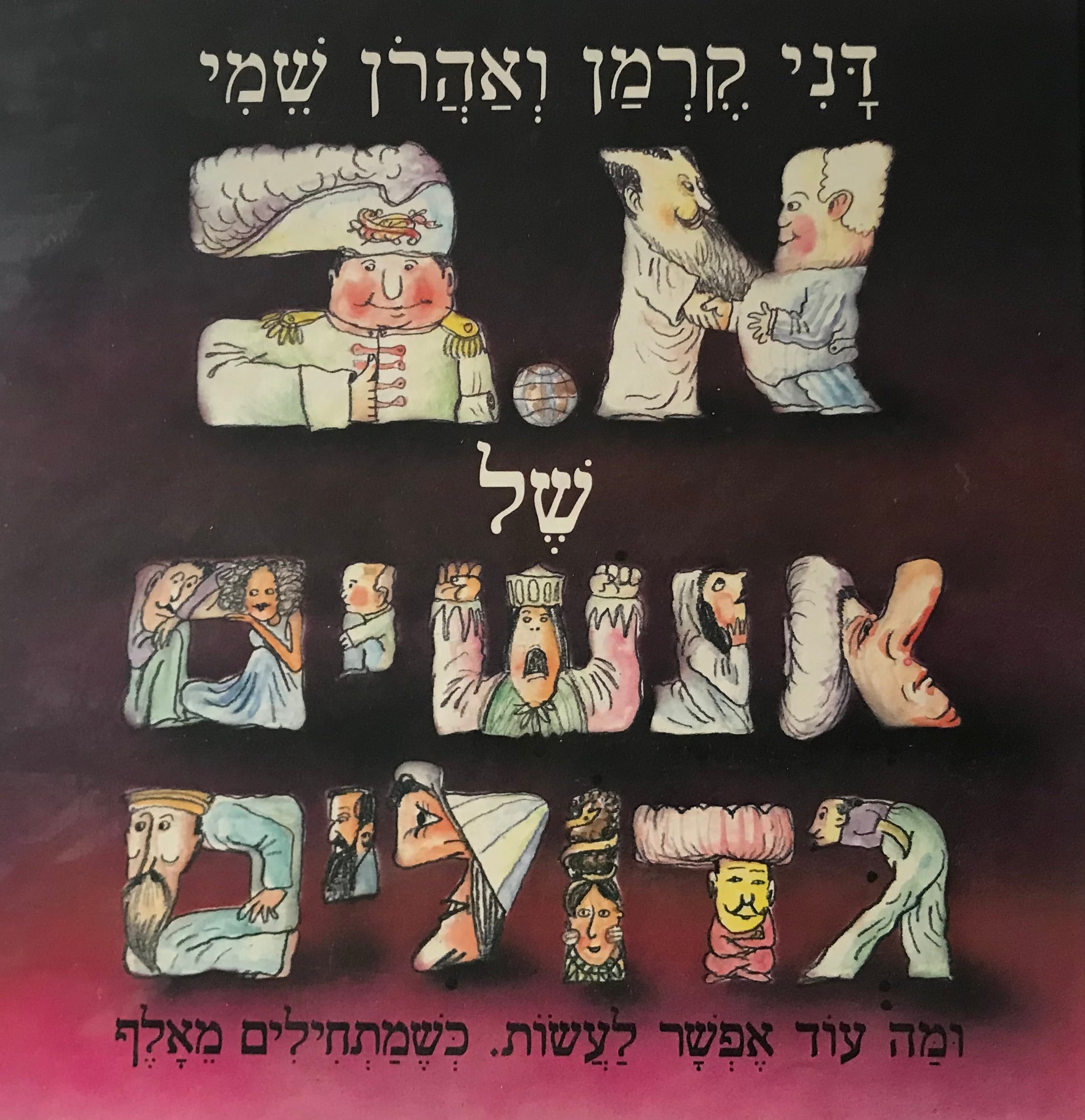 א.ב של אנשים גדולים / ומה עוד אפשר לעשות. כשמתחילים מאלף