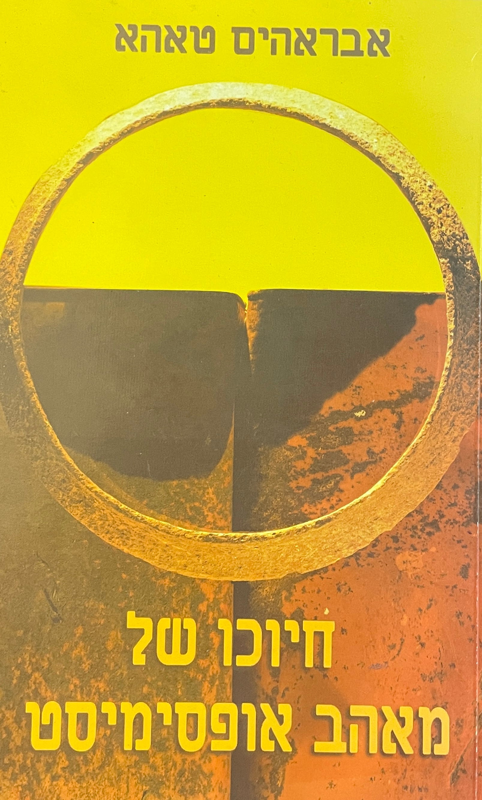 חיוכו של מאהב אופסימיסט