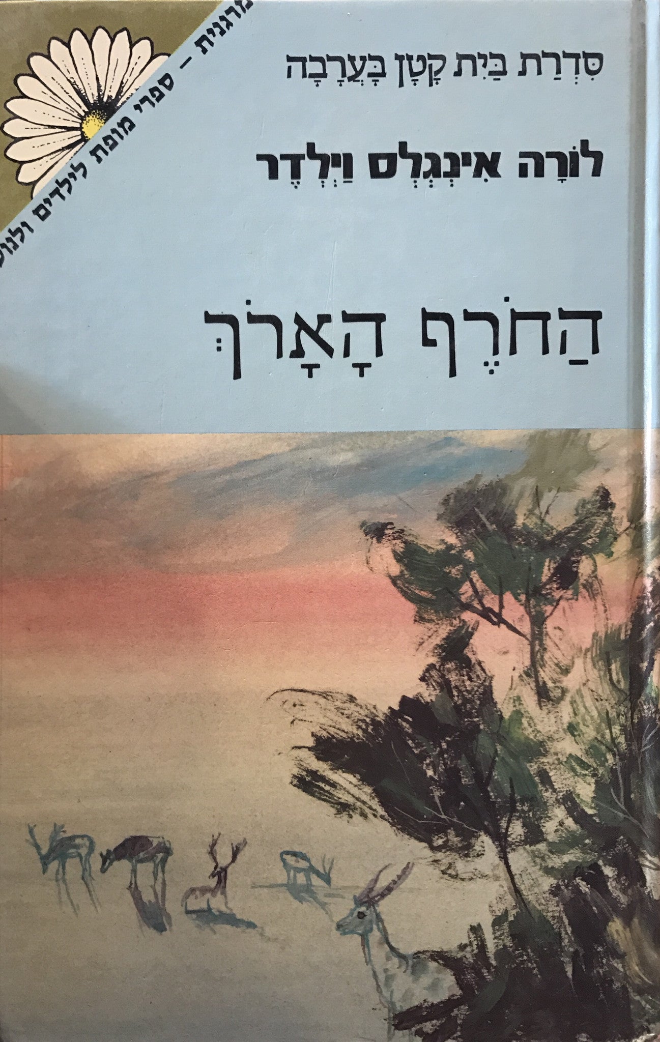 החרף הארך