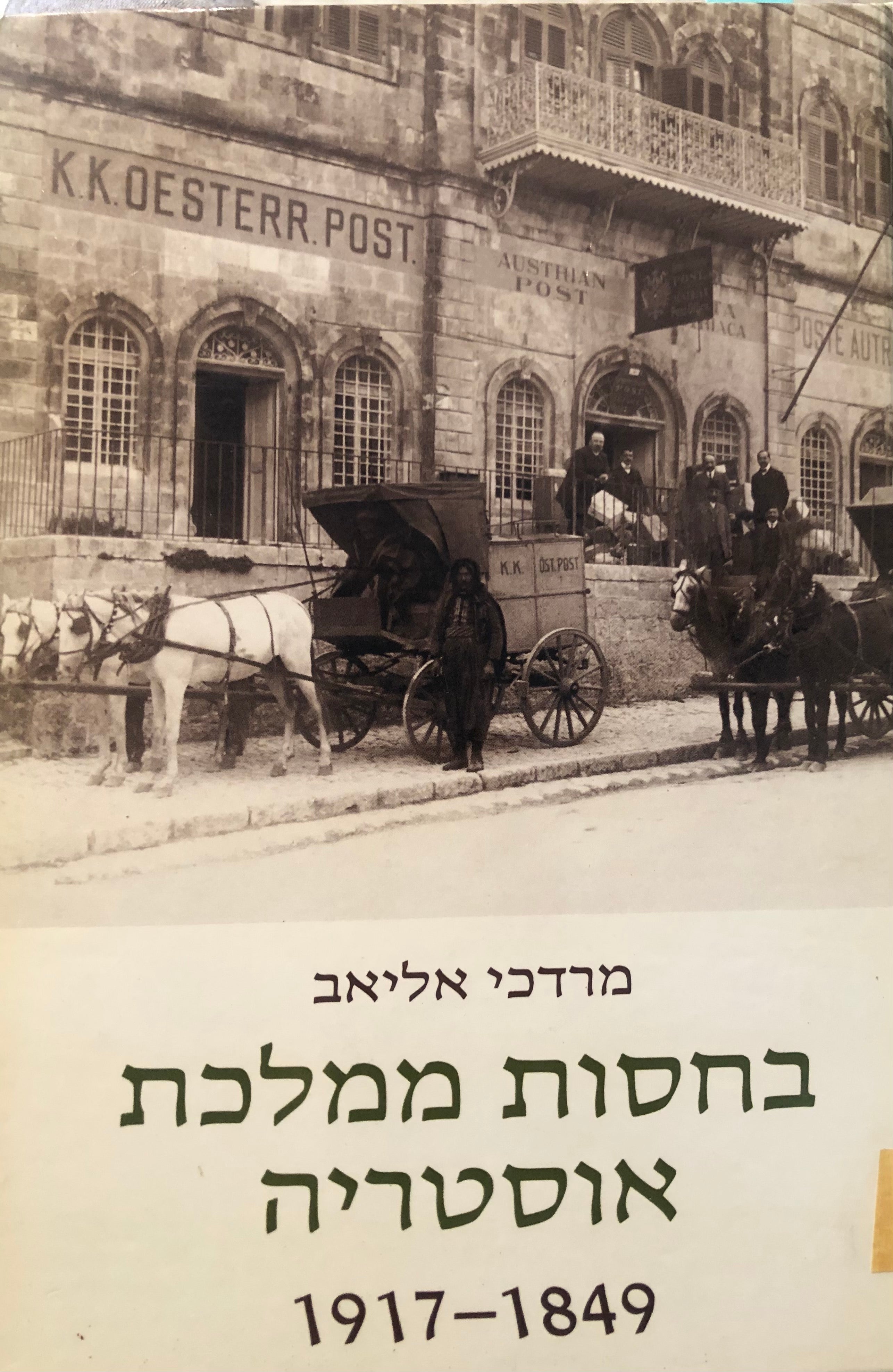 בחסות ממלכת אוסטריה / מבחר תעודות מארכיון הקונסוליה האוסטרית בירושלים 1917-1849