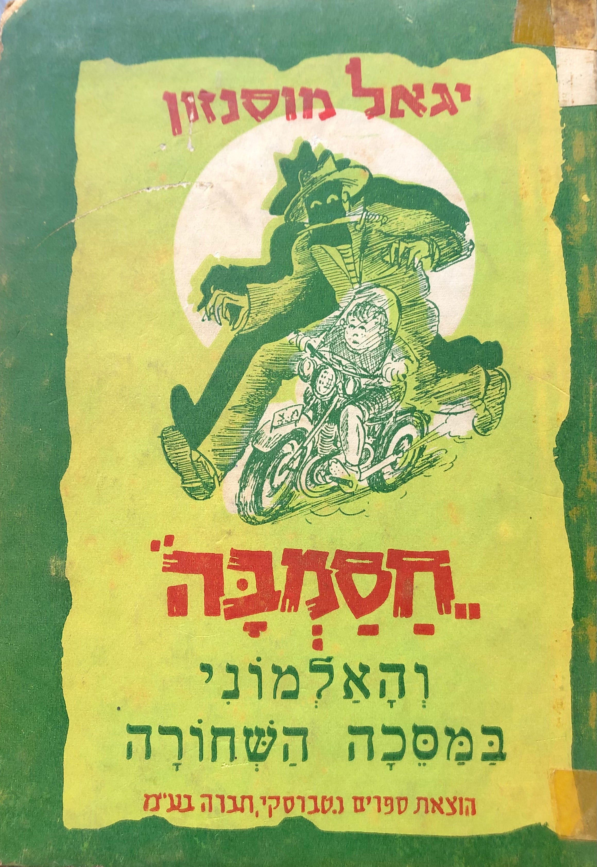 חסמבה 12 : והאלמוני במסיכה השחורה