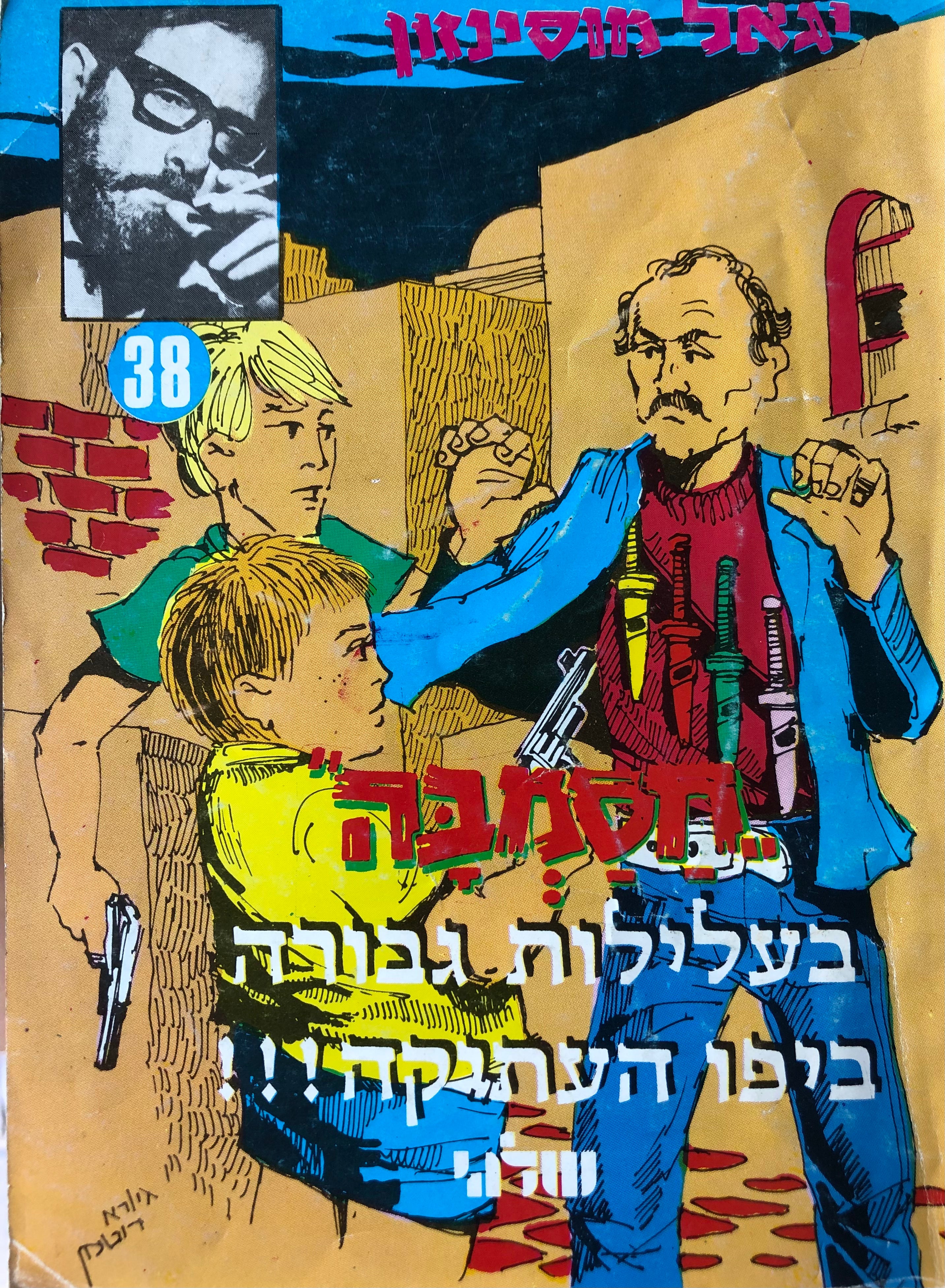חסמבה 38 : בעלילות גבורה ביפו העתיקה / עם הקדשת המחבר