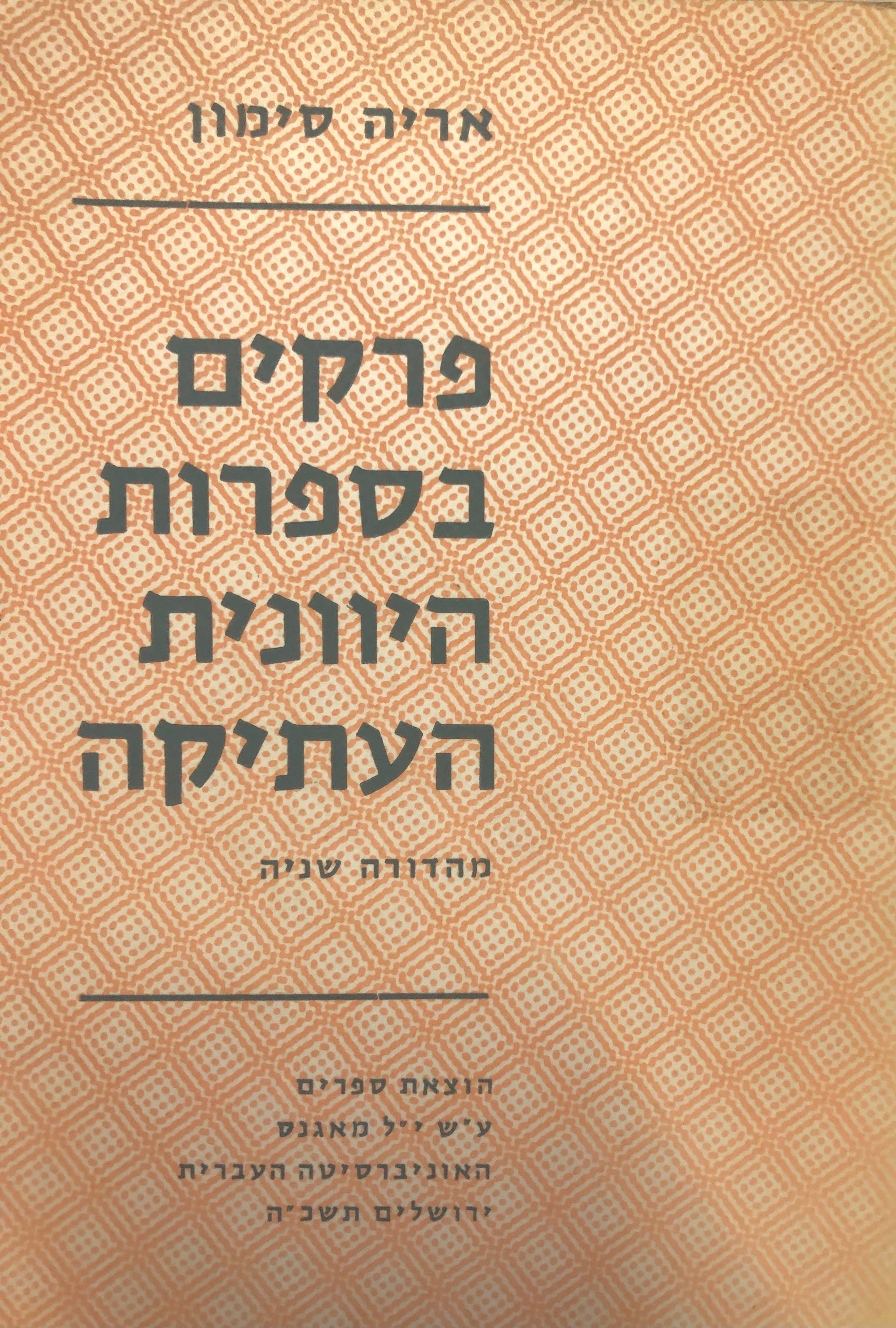 פרקים בספרות היוונית העתיקה / מהדורה שניה