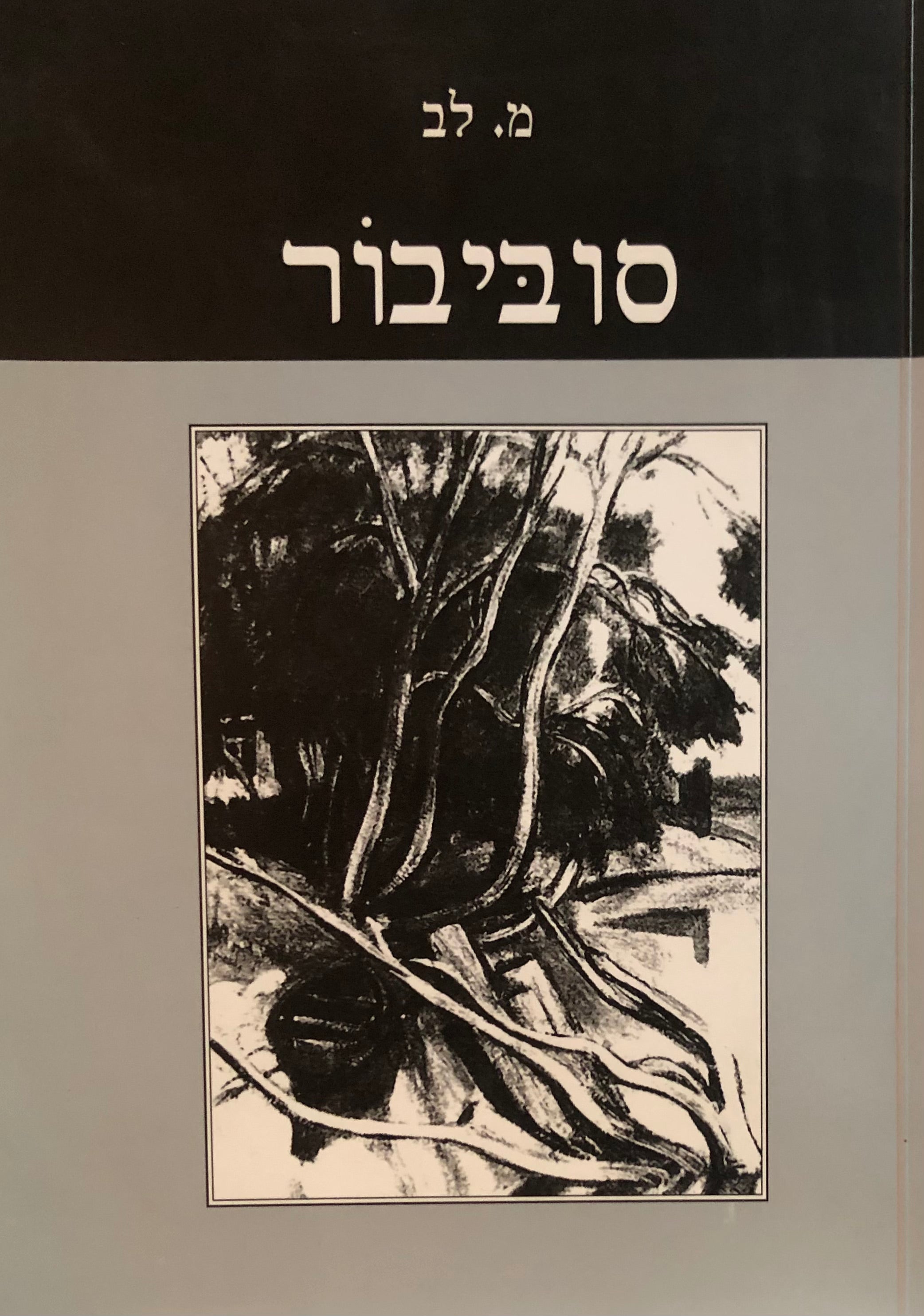 סוביבור / רומן דוקומנטרי
