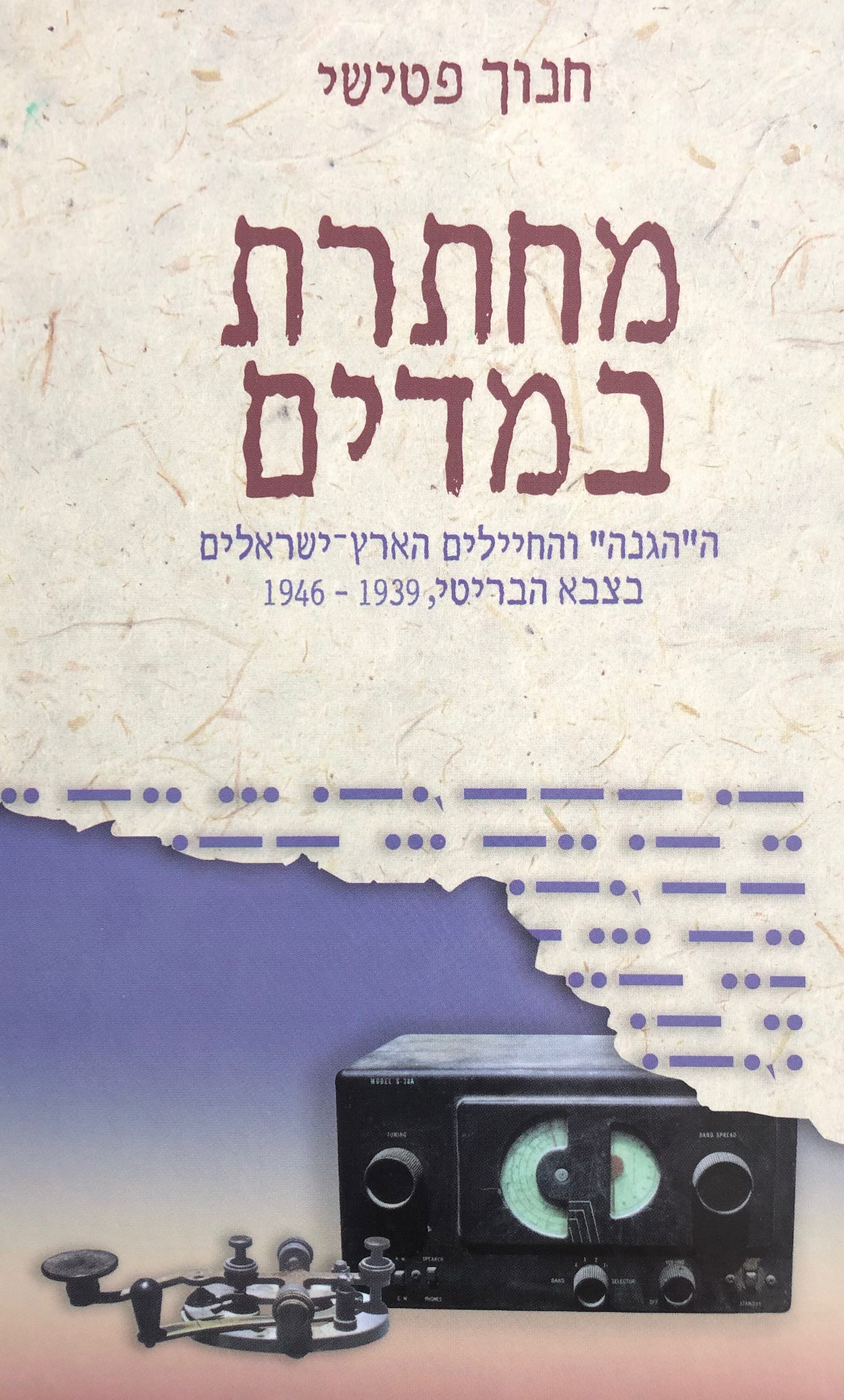 מחתרת במדים/ ההגנה והחיילים הארץ ישראלים בצבא הבריטי/ 1939-1946