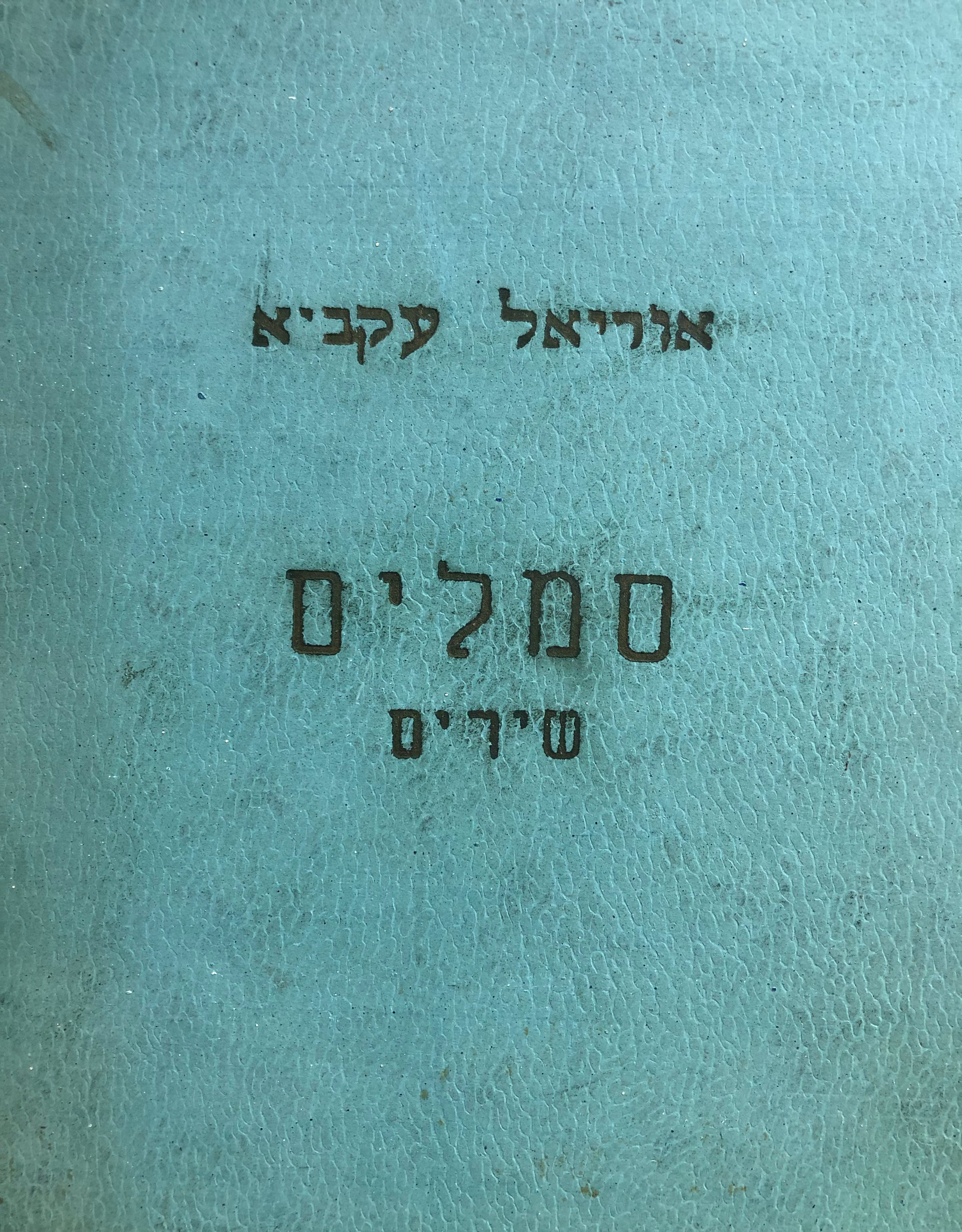 סמלים/ שירים