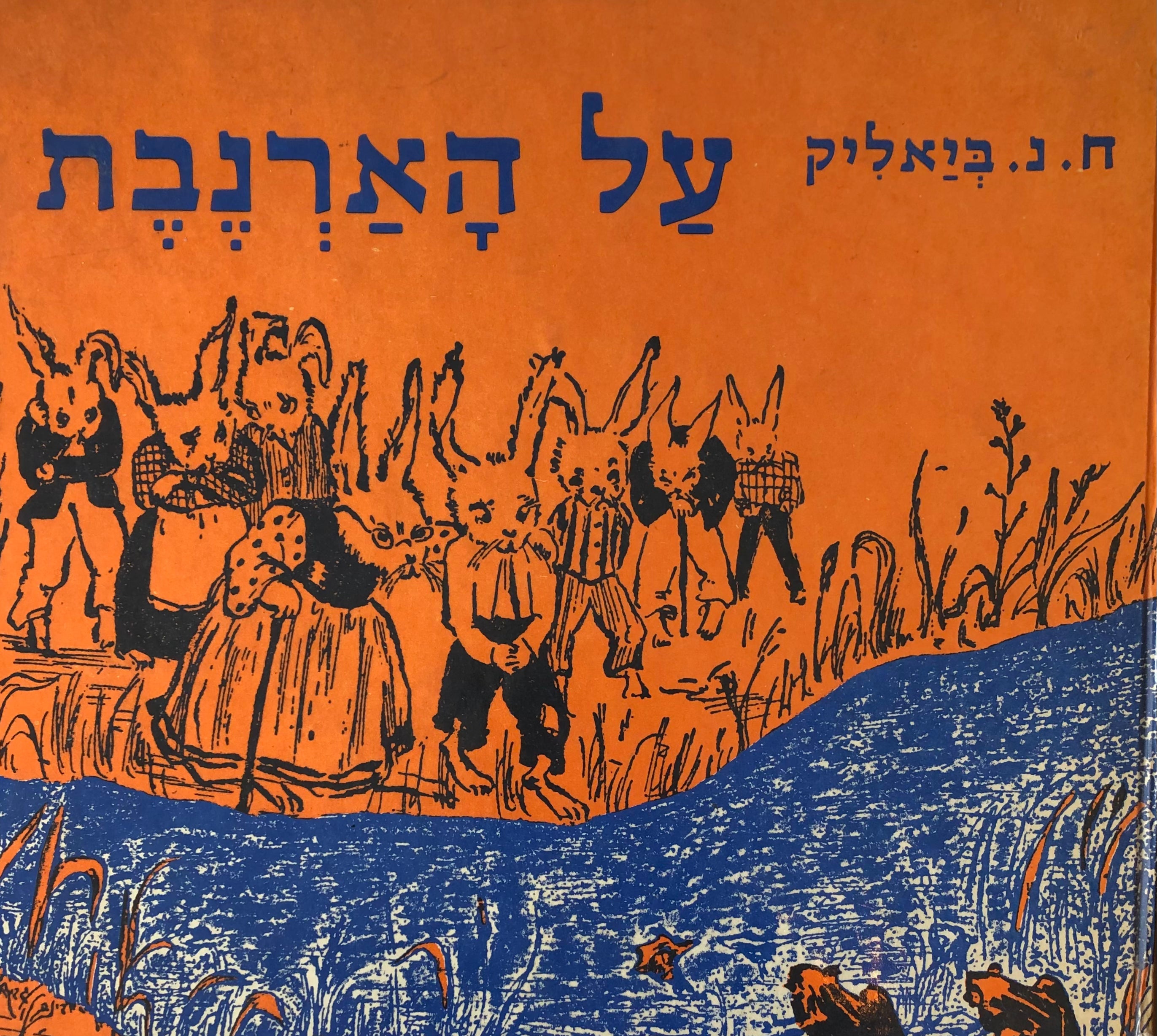 על הארנבת