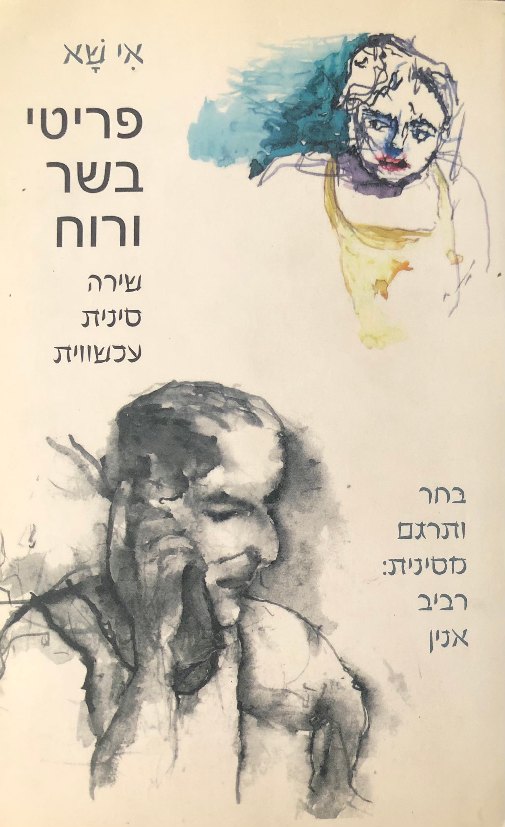 פריטי בשר ורוח: שירה סינית עכשווית / בחר ותרגם: רביב אנין
