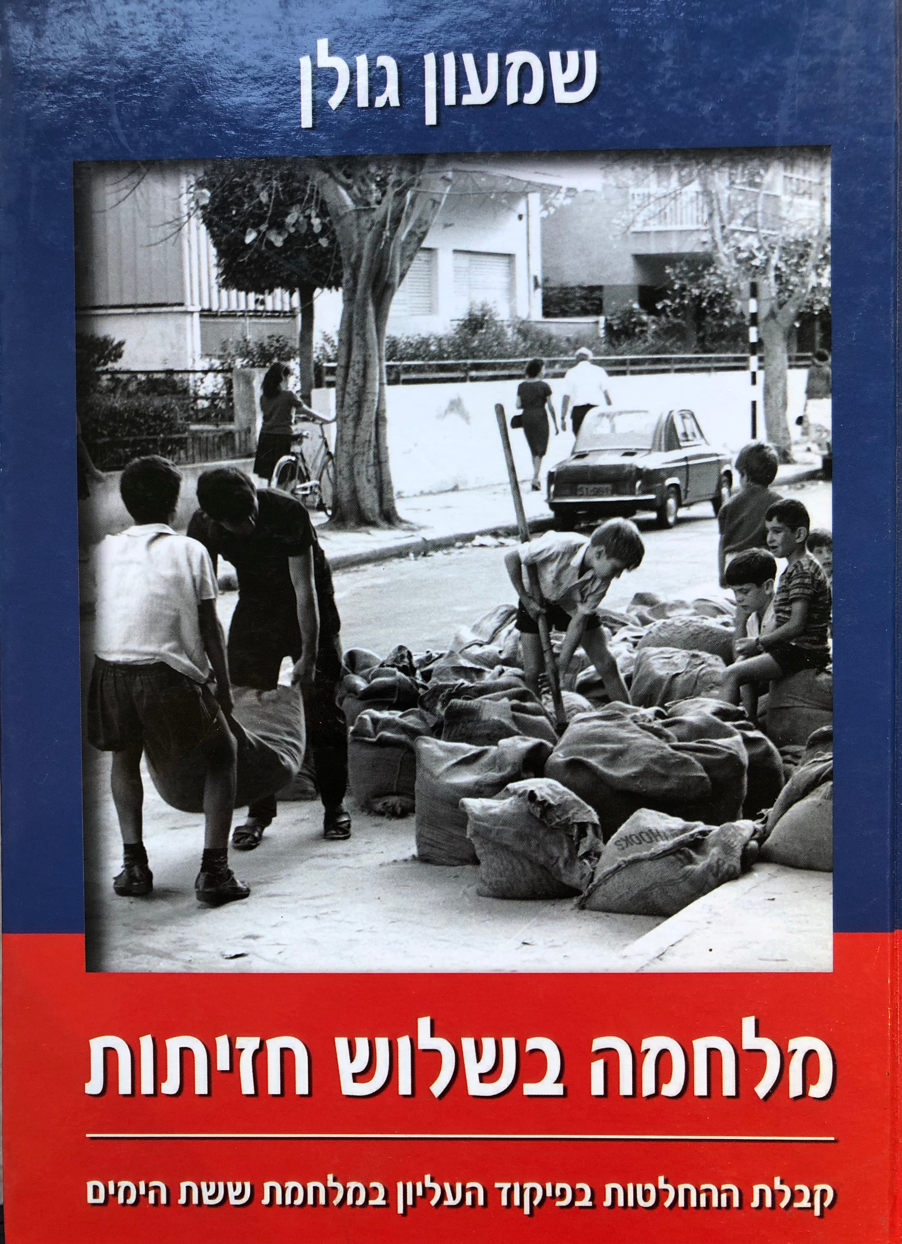 מלחמה בשלוש חזיתות/ קבלת החלטות בפיקוד העליון של צה''ל במלחמת ששת הימים