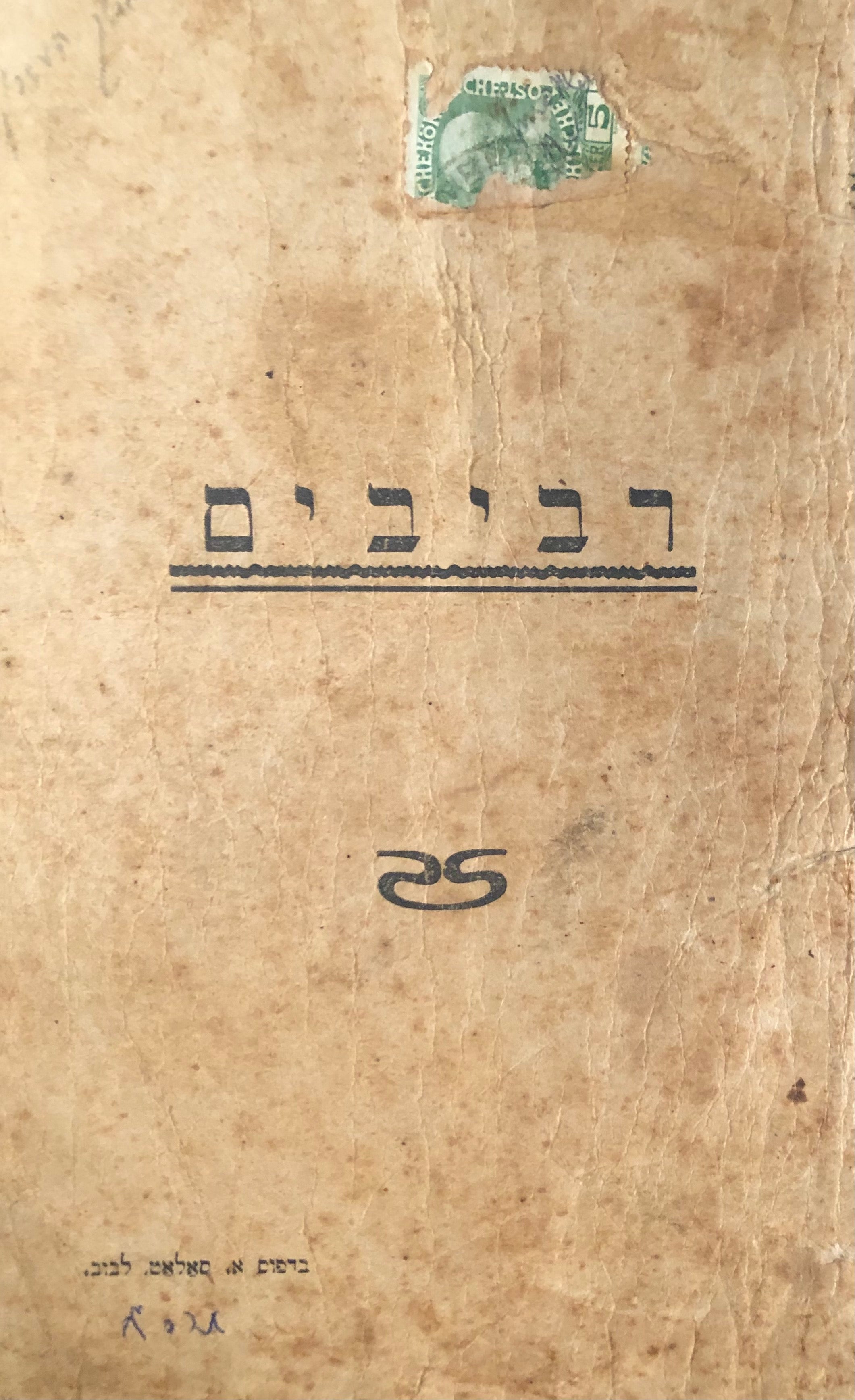 רביבים / קובץ ספרותי בעריכת י.ח. ברנר