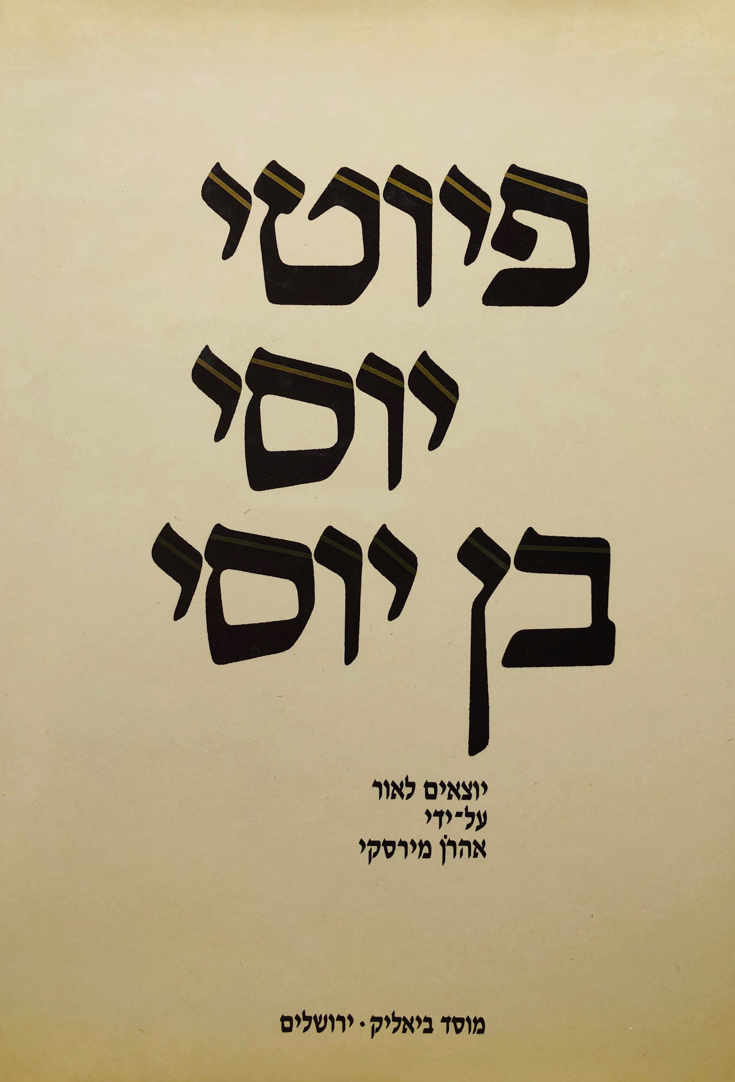פיוטי יוסי בן יוסי / מהדורת אהרן מירסקי / מהדורה שנייה, מורחבת ומתוקנת