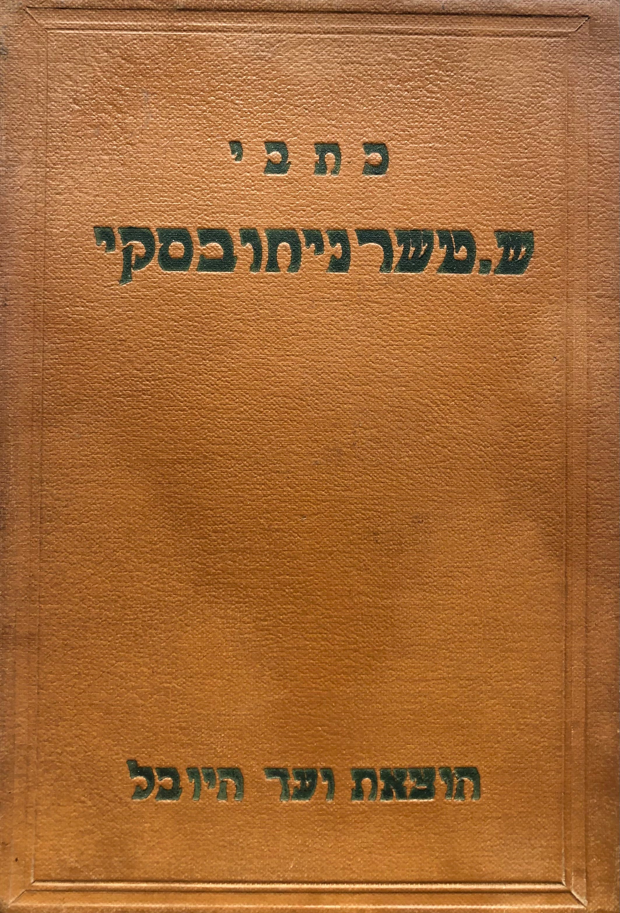 כתבי שאול טשרניחובסקי/ בעשרה כרכים