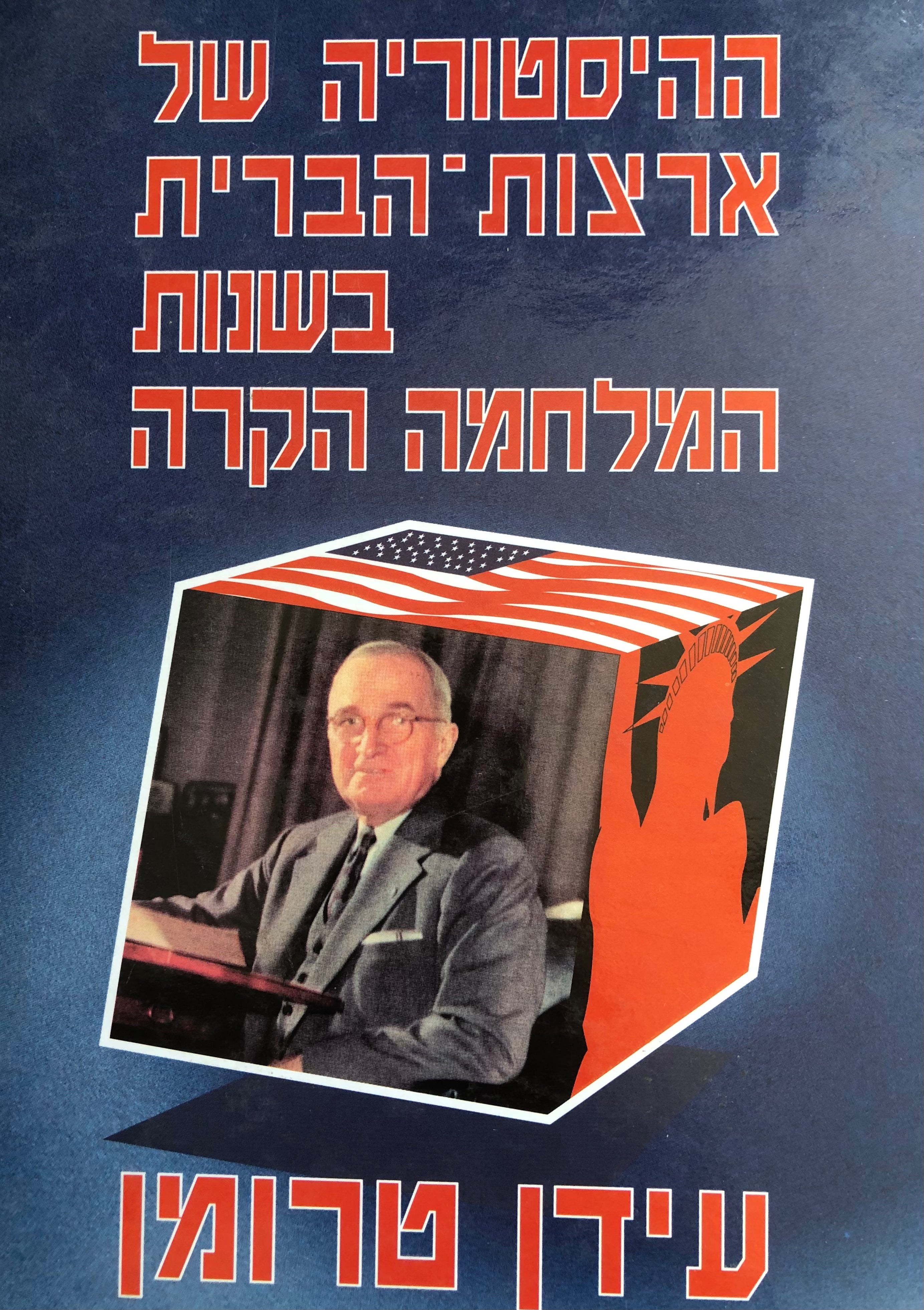 ההיסטוריה של ארצות הברית בשנות המלחמה הקרה / כרך א': עידן טרומן 1945-1952