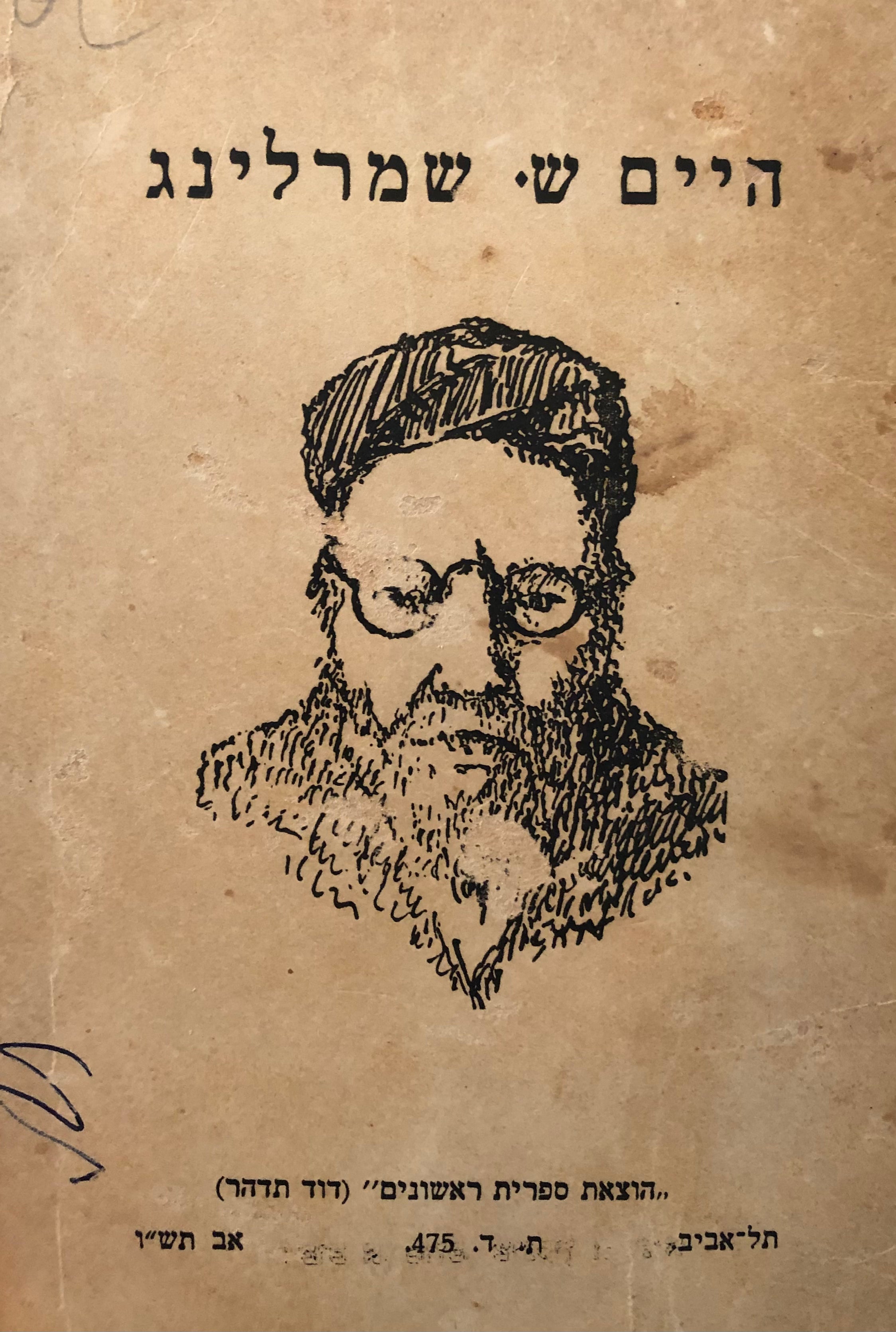 חיים ש. שמרלינג