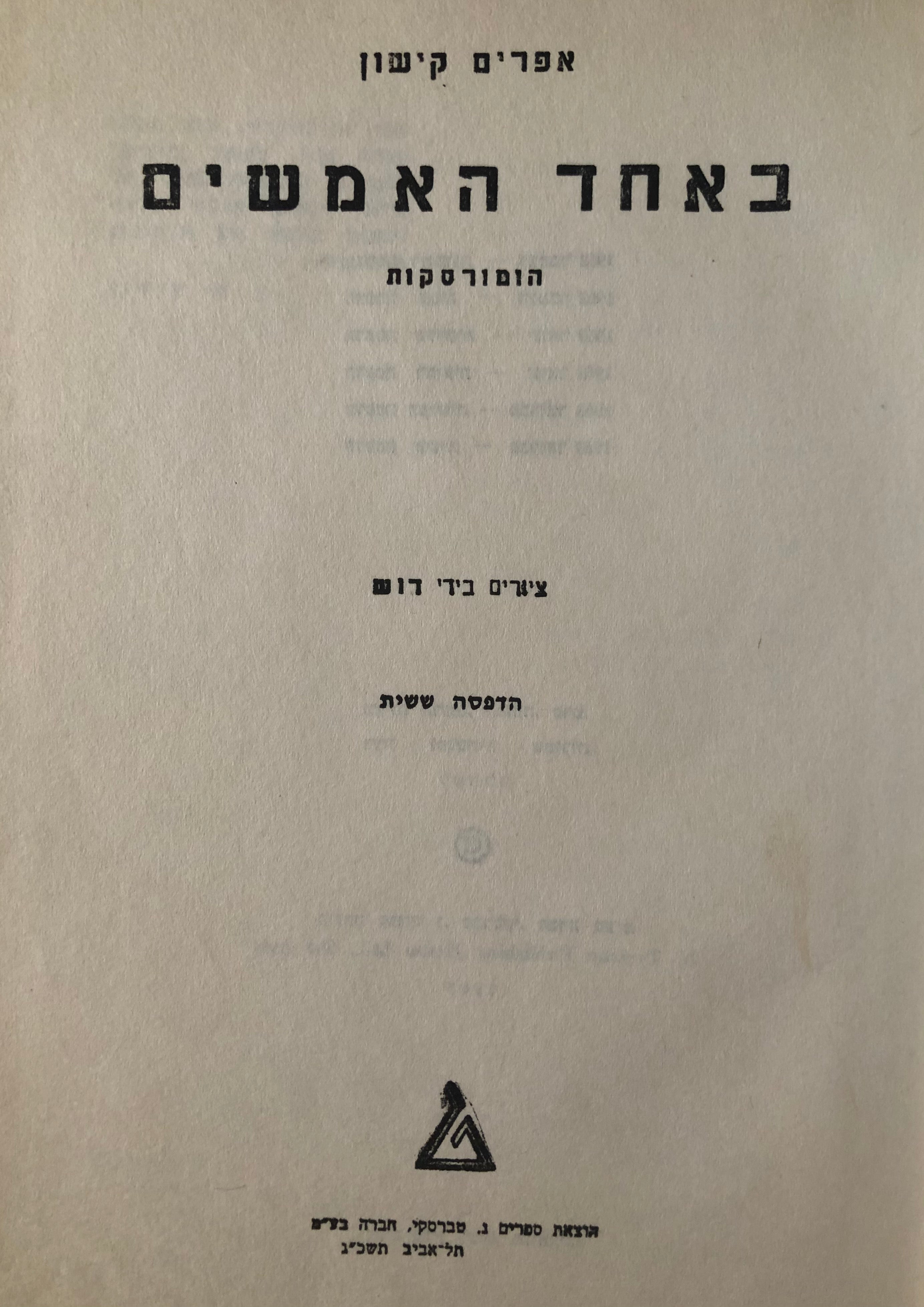 באחד האמשים: הומורסקות / ציורים בידי דוש