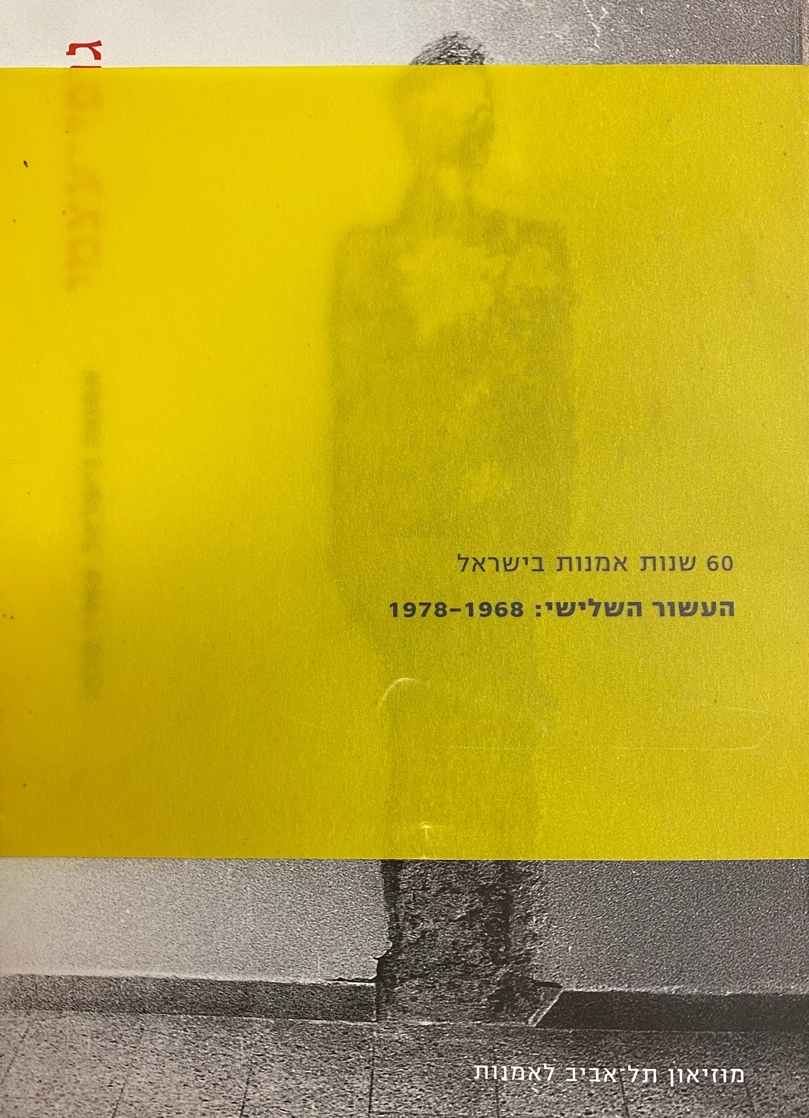 גופי עצמי / אמנות בישראל / 1968-1978