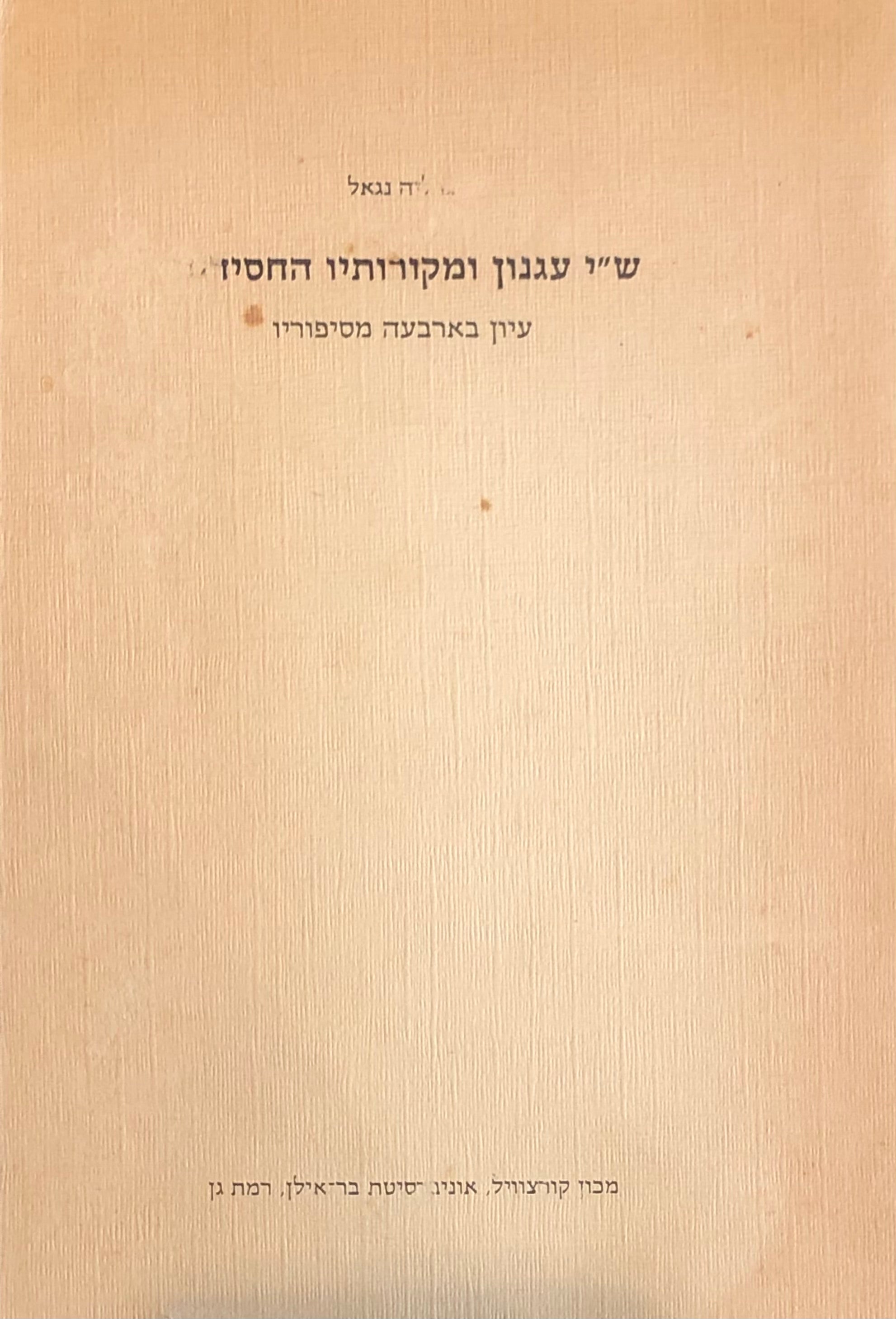 ש"י עגנון ומקורותיו החסידיים / עיון בארבעה מסיפוריו