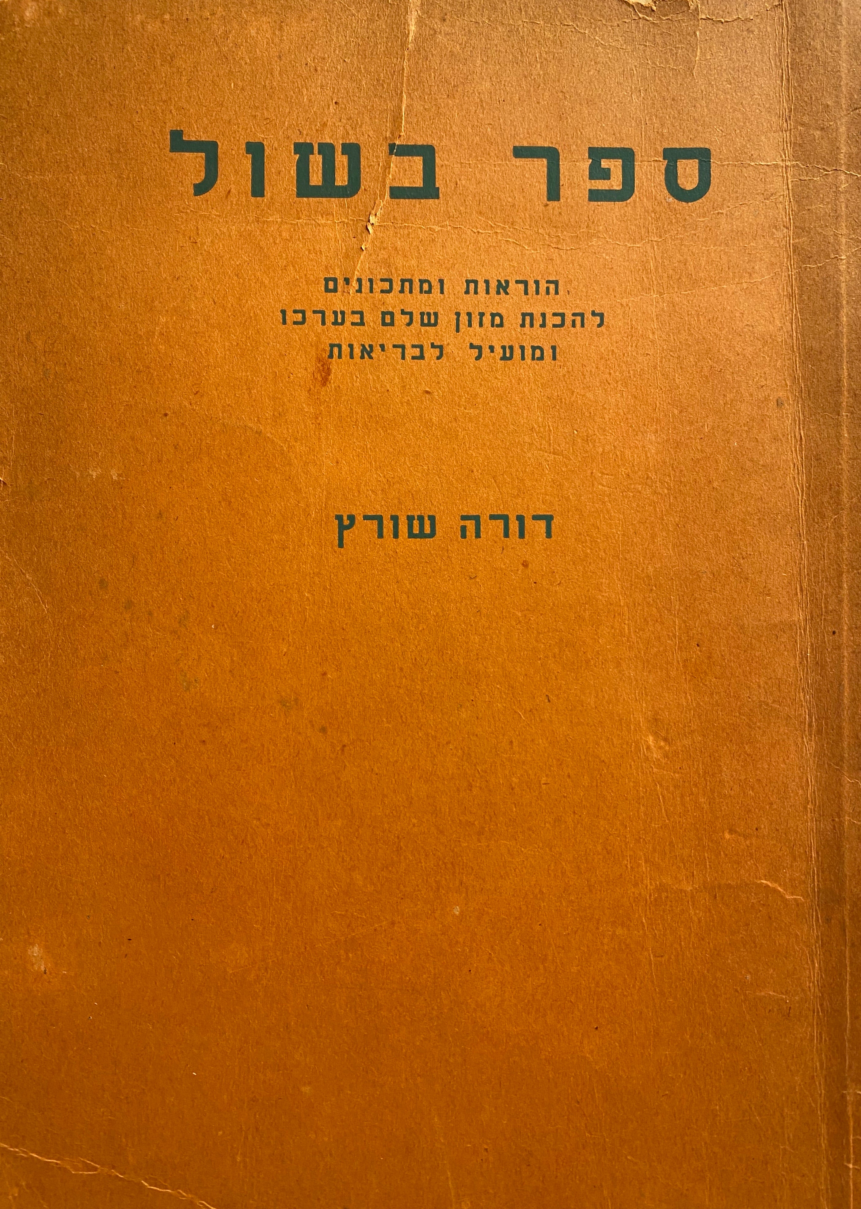 ספר בשול / הוראות ומתכונים להכנת מזון שלם בערכו ומועיל לבריאות / באנגלית ובעברית