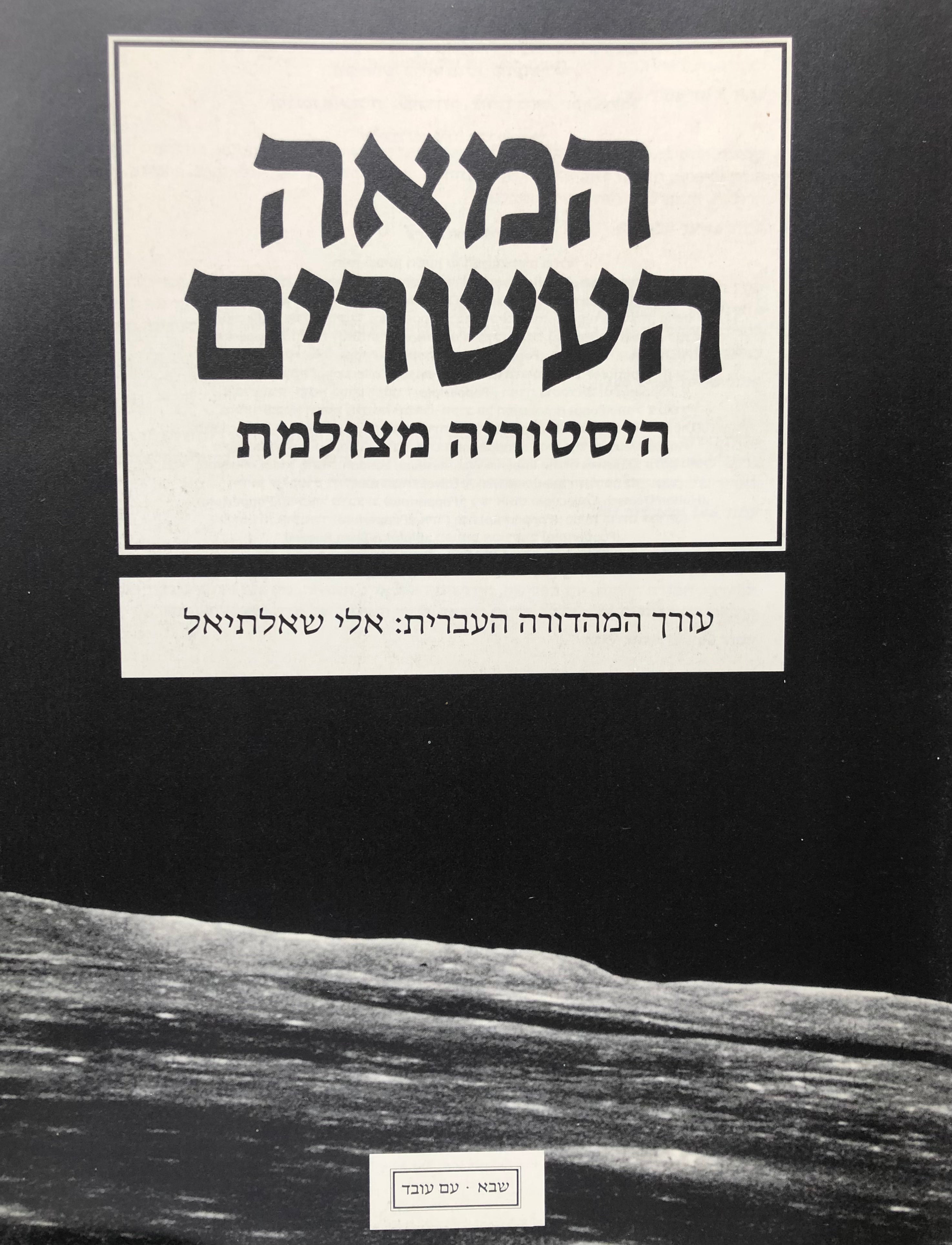 המאה העשרים/ היסטוריה מצולמת