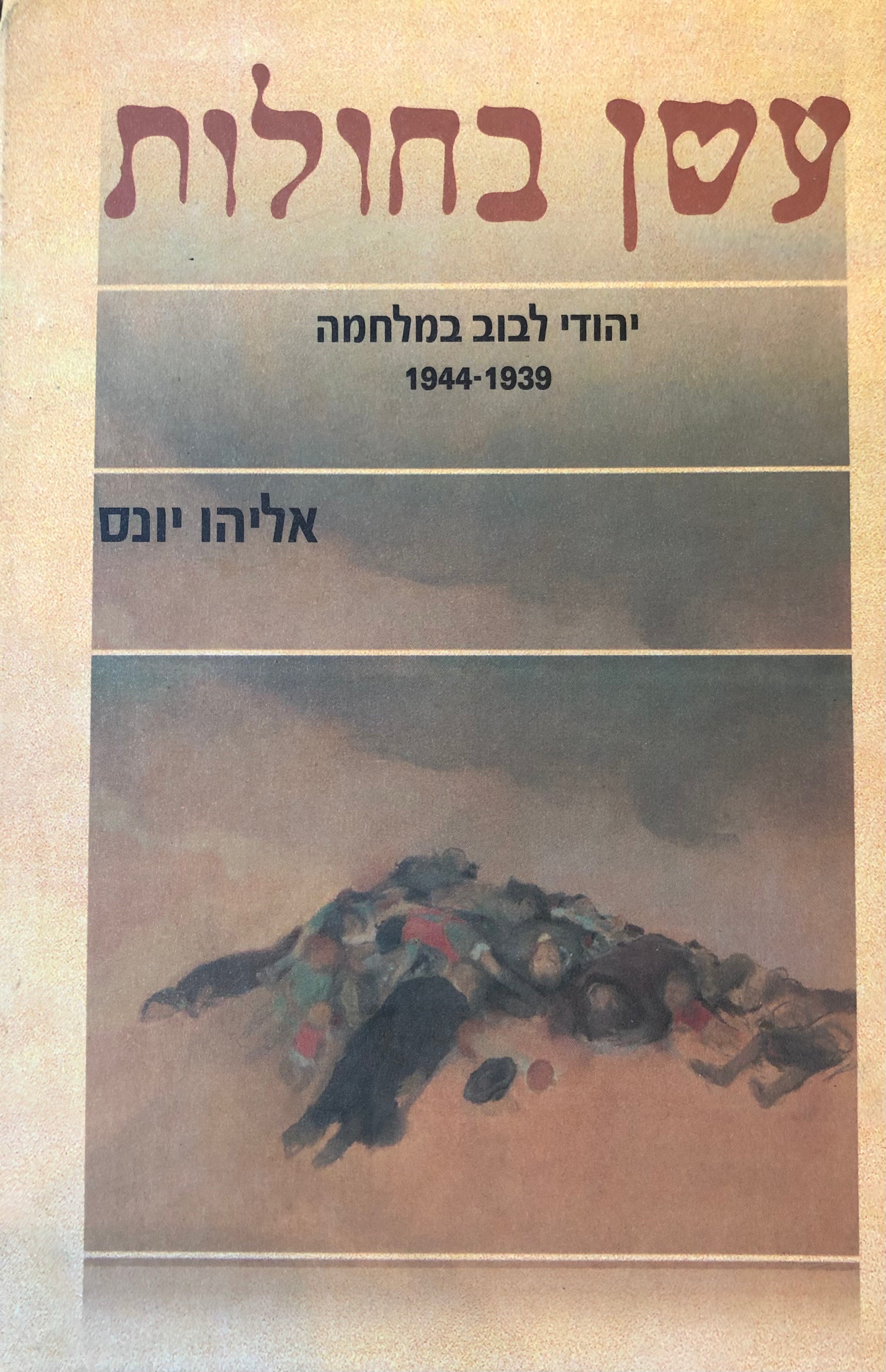 עשן בחולות / יהודי לבוב במלחמה, 1944-1939