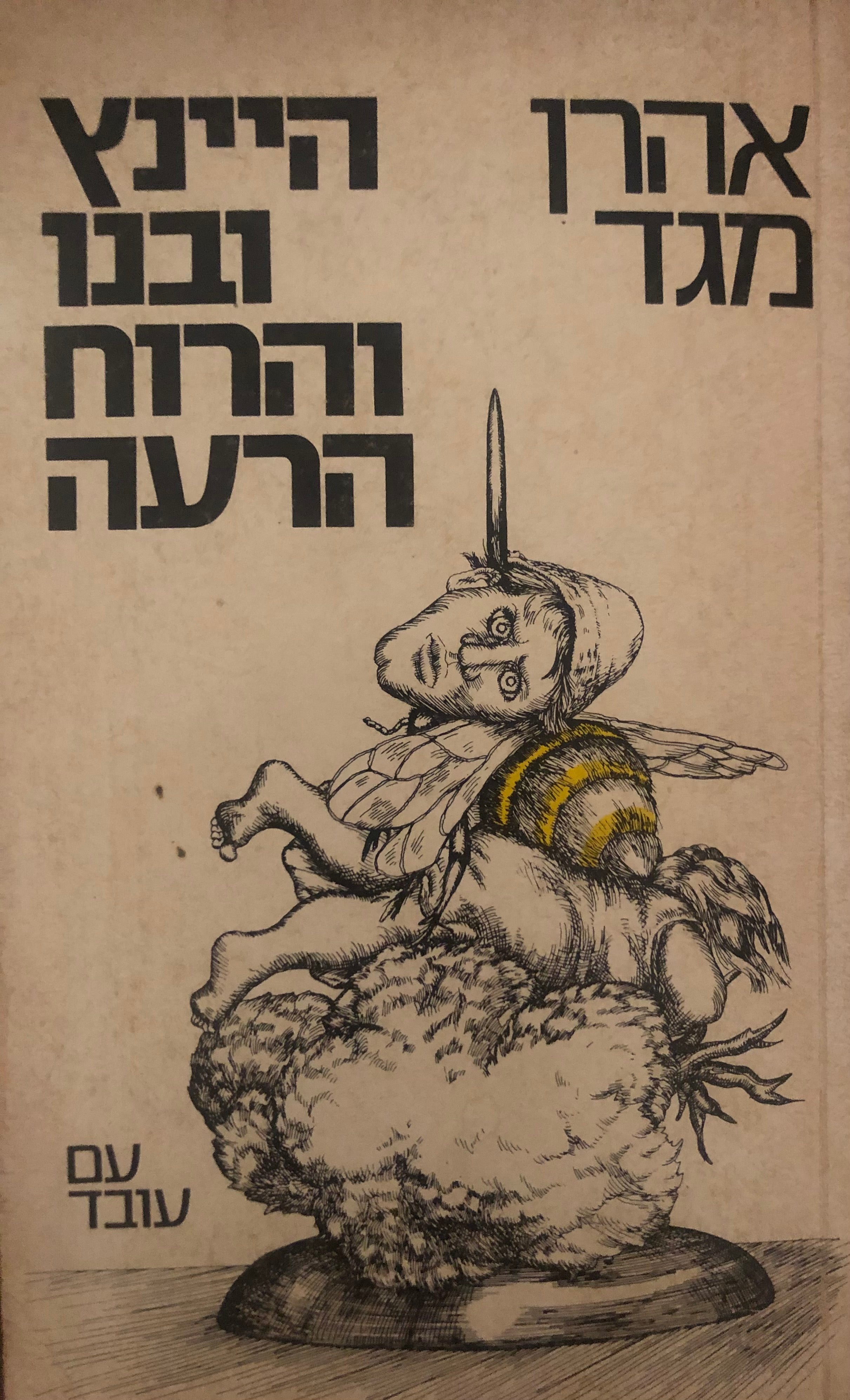 היינץ ובנו והרוח הרעה / חתום ומוקדש ע"י אהרן מגד