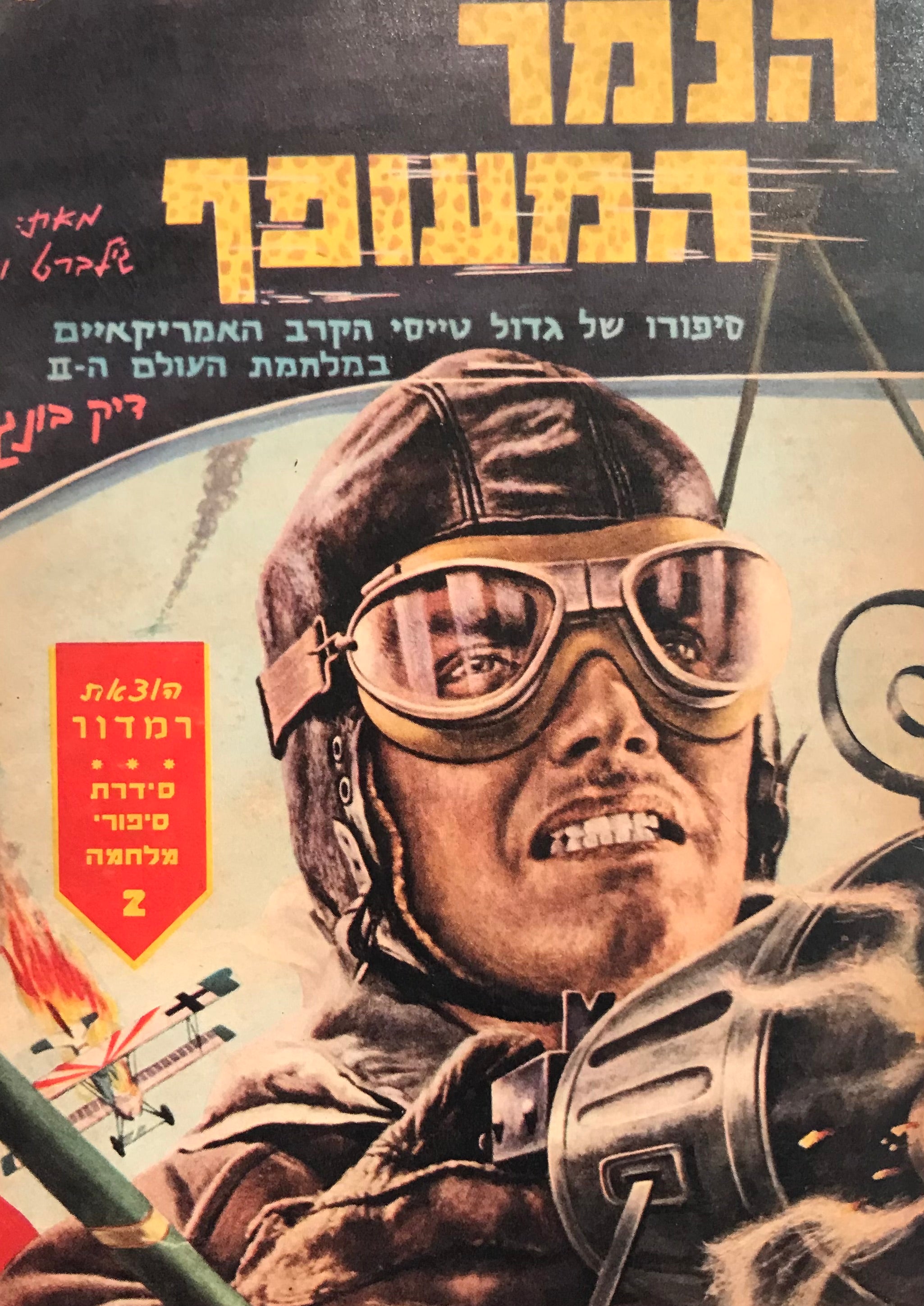 הנמר המעופף
