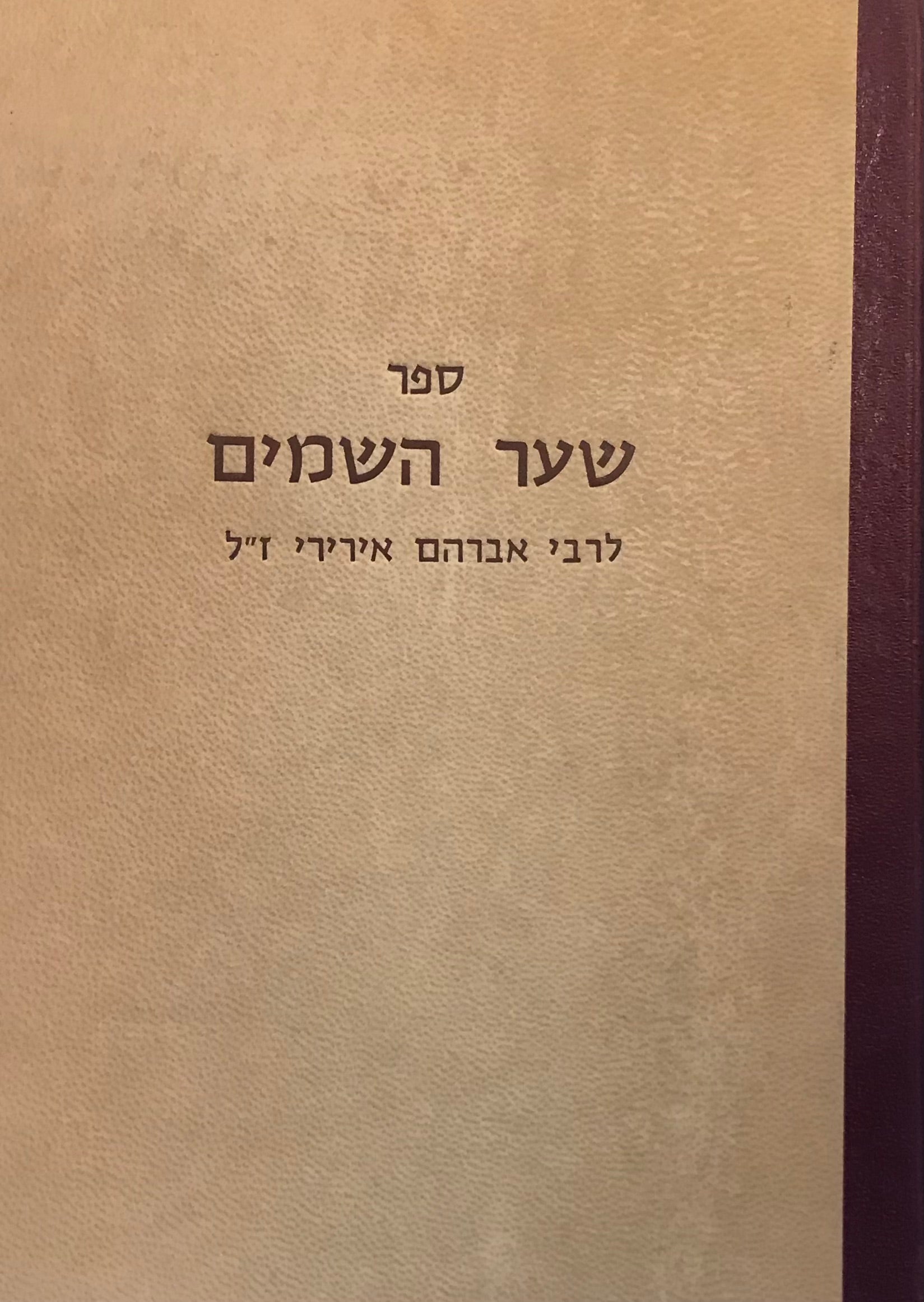 ספר שער השמים / מהדורת צילום