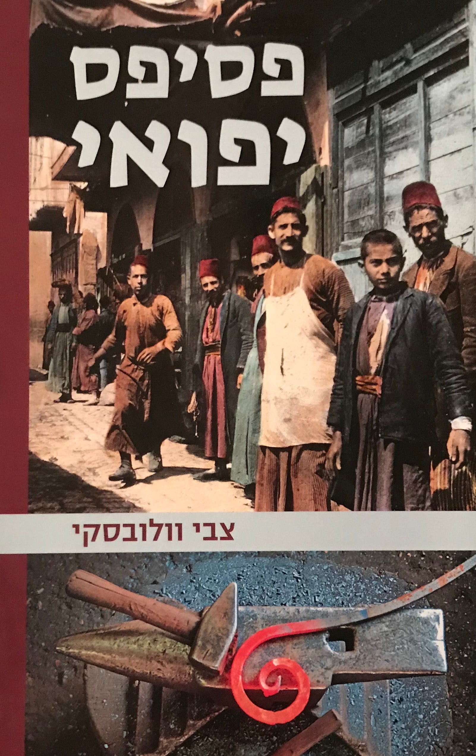 פסיפס יפואי / כרוניקה מדומיינת
