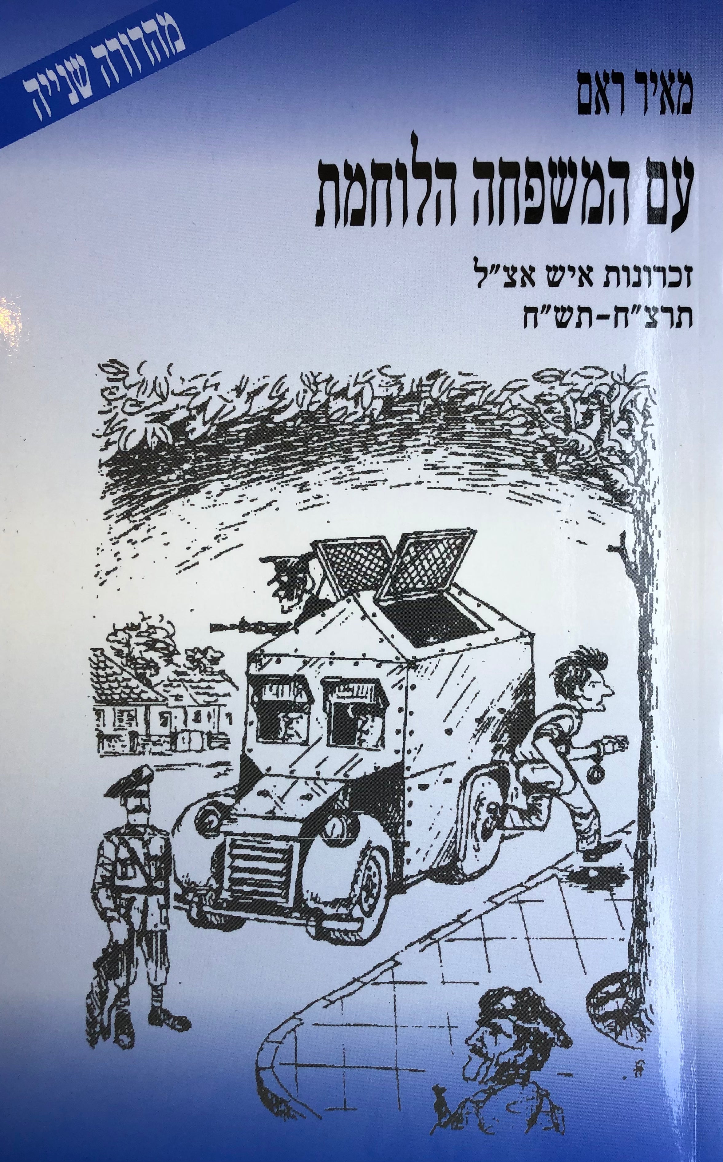 עם המשפחה הלוחמת/ זכרונות איש אצ"ל/ תרצ"ח-תש"ח