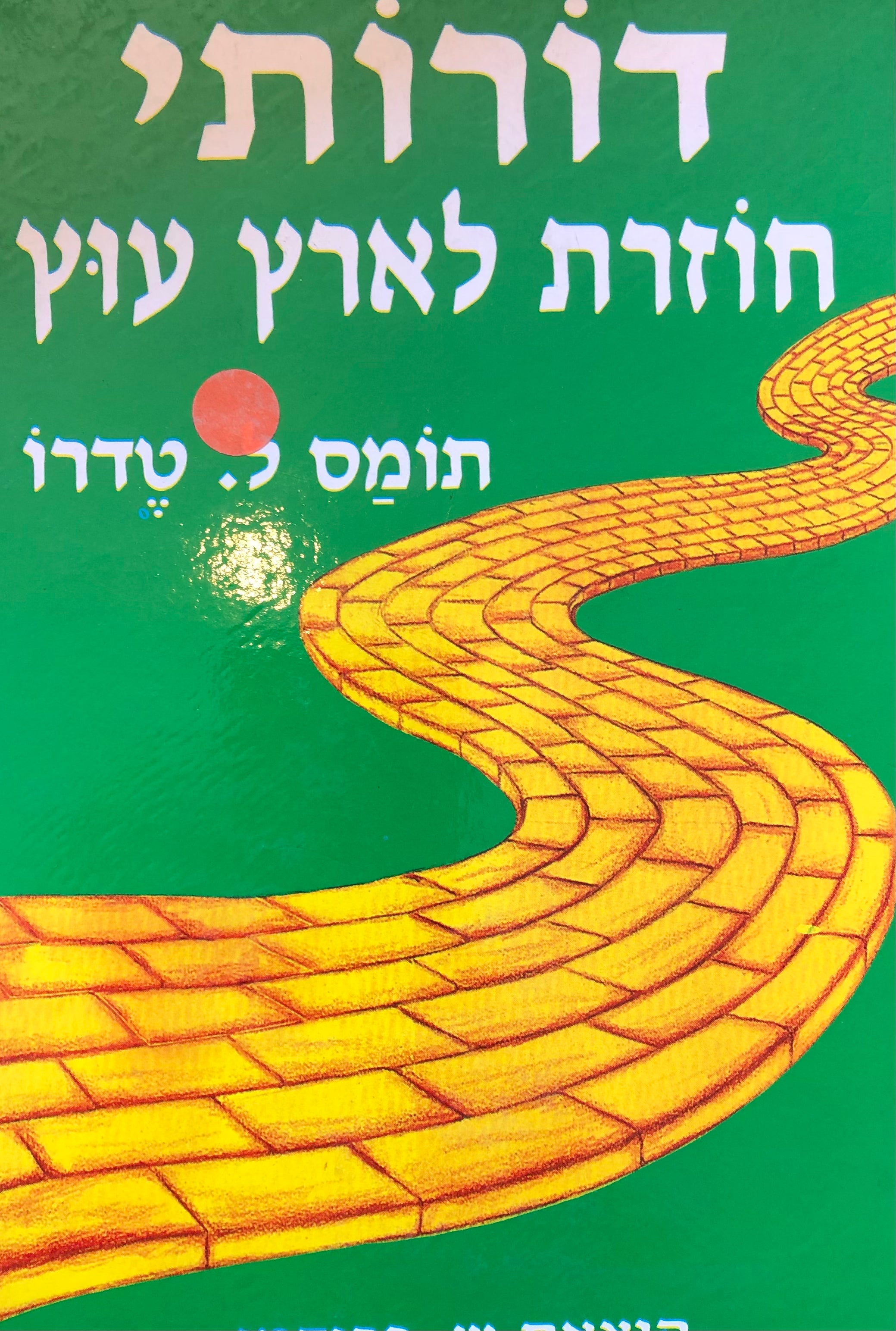 דורותי חוזרת לארץ עוץ