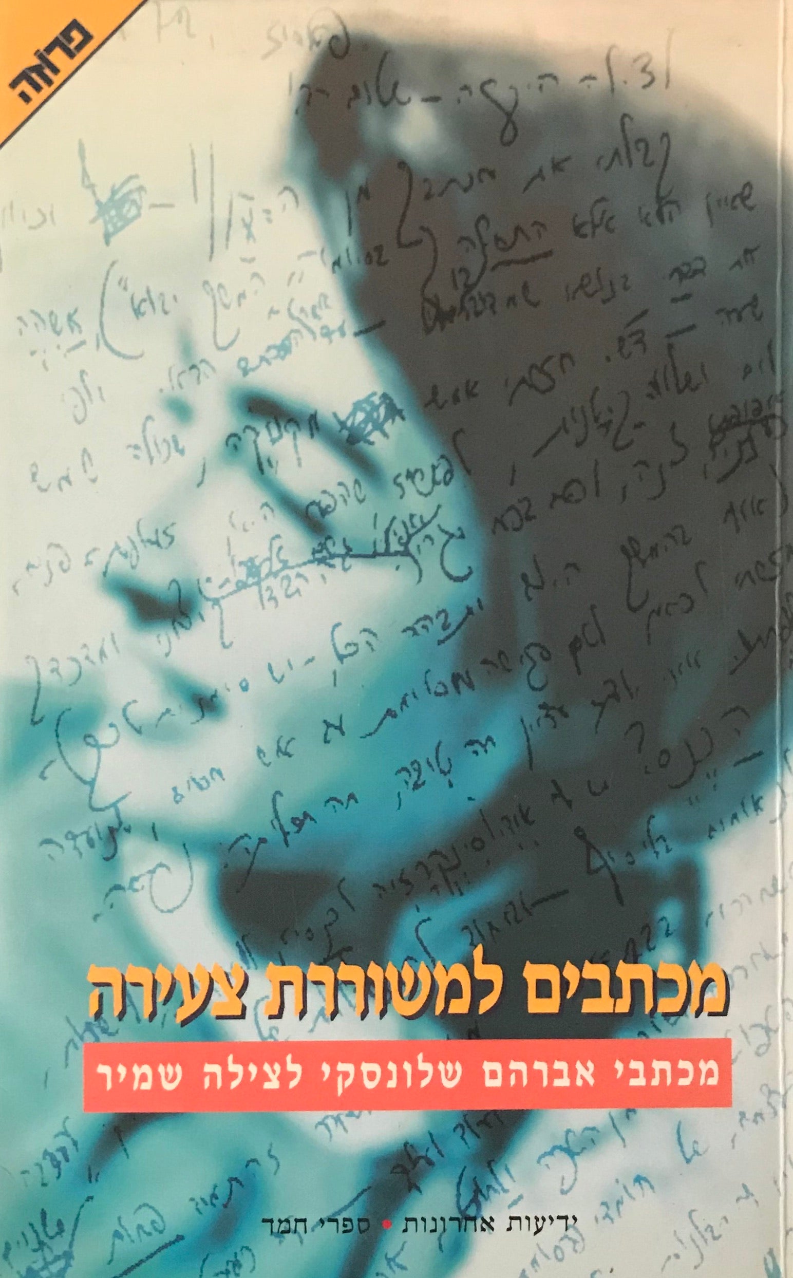 מכתבים למשוררת צעירה / מכתבי אברהם שלונסקי לצילה שמיר (1971-1973)