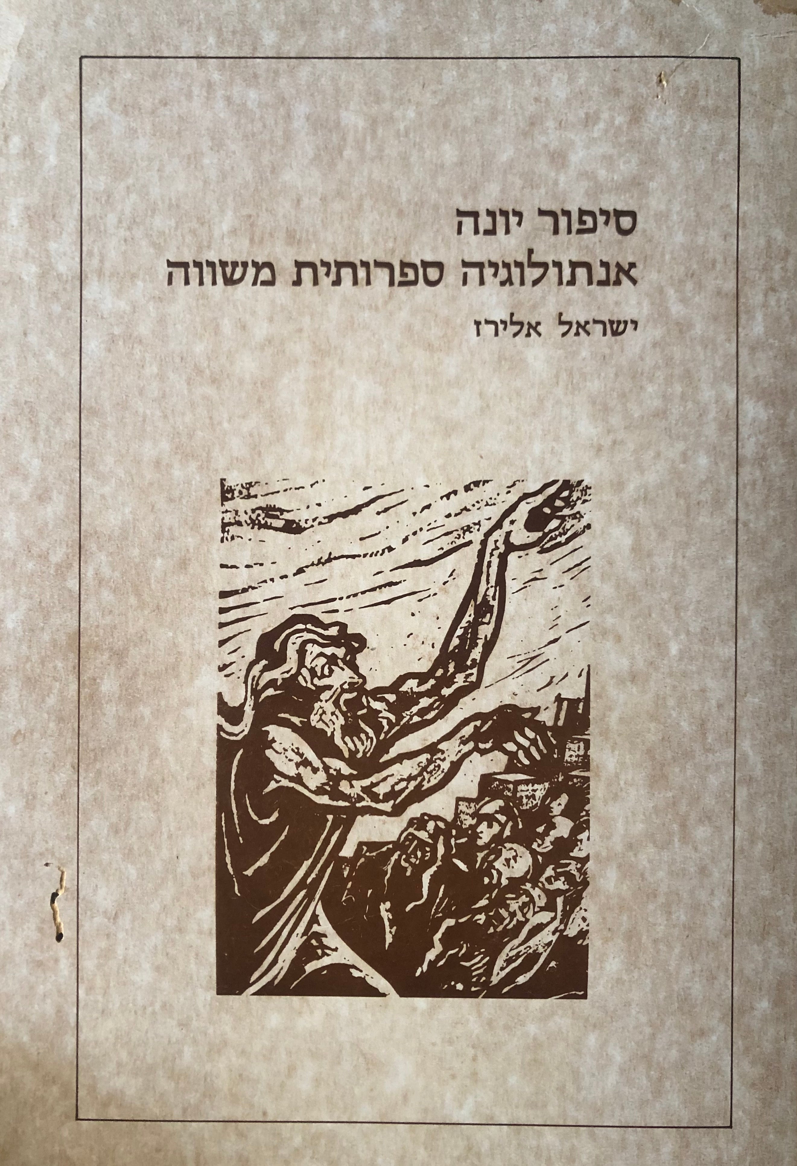 סיפור יונה / אנתולוגיה ספרותית משווה