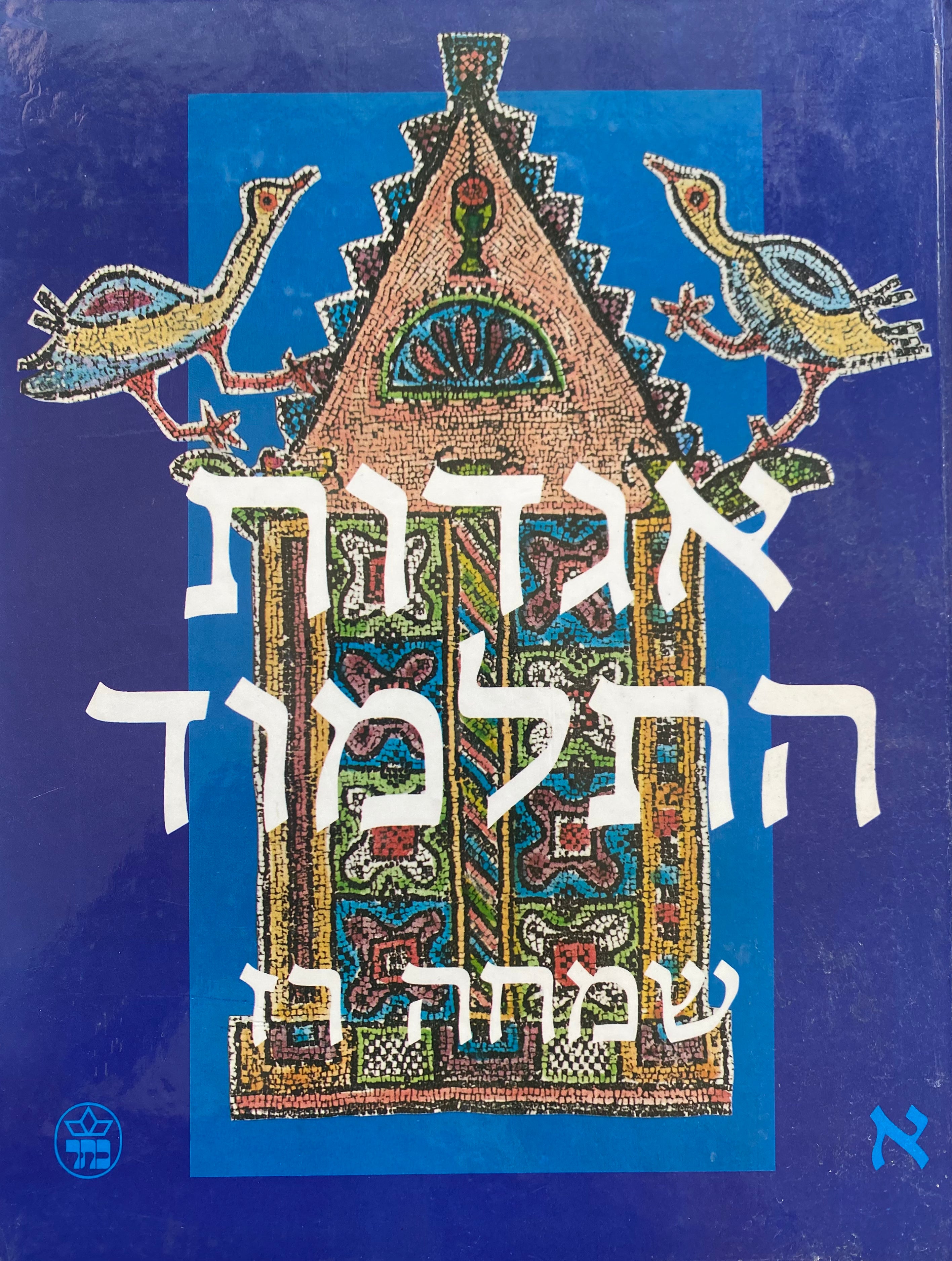אגדות התלמוד / בשלושה כרכים