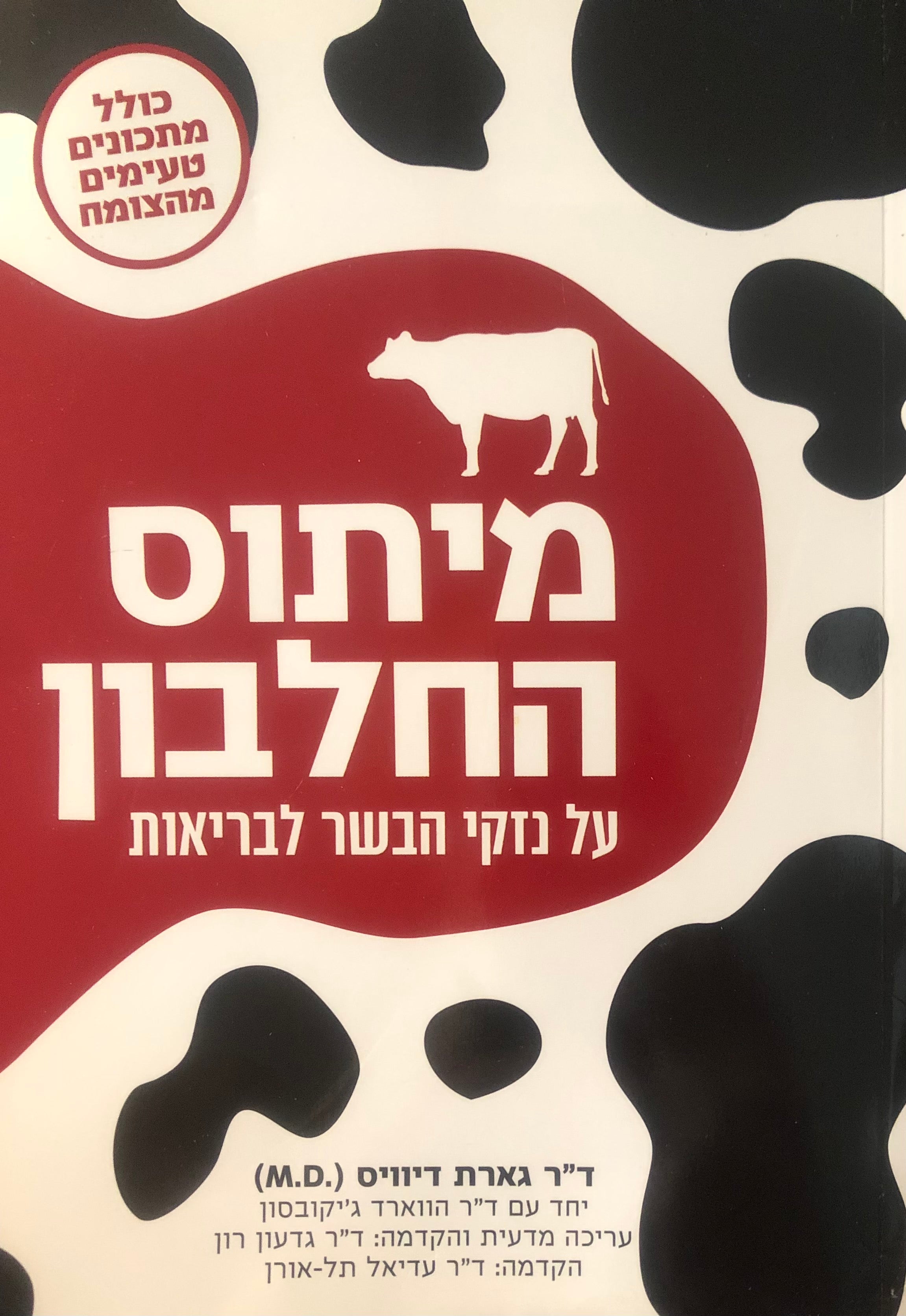 מיתוס החלבון / על נזקי הבשר לבריאות
